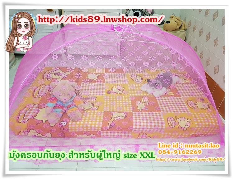 มุ้งครอบกันยุง สำหรับผู้ใหญ่ size XXL