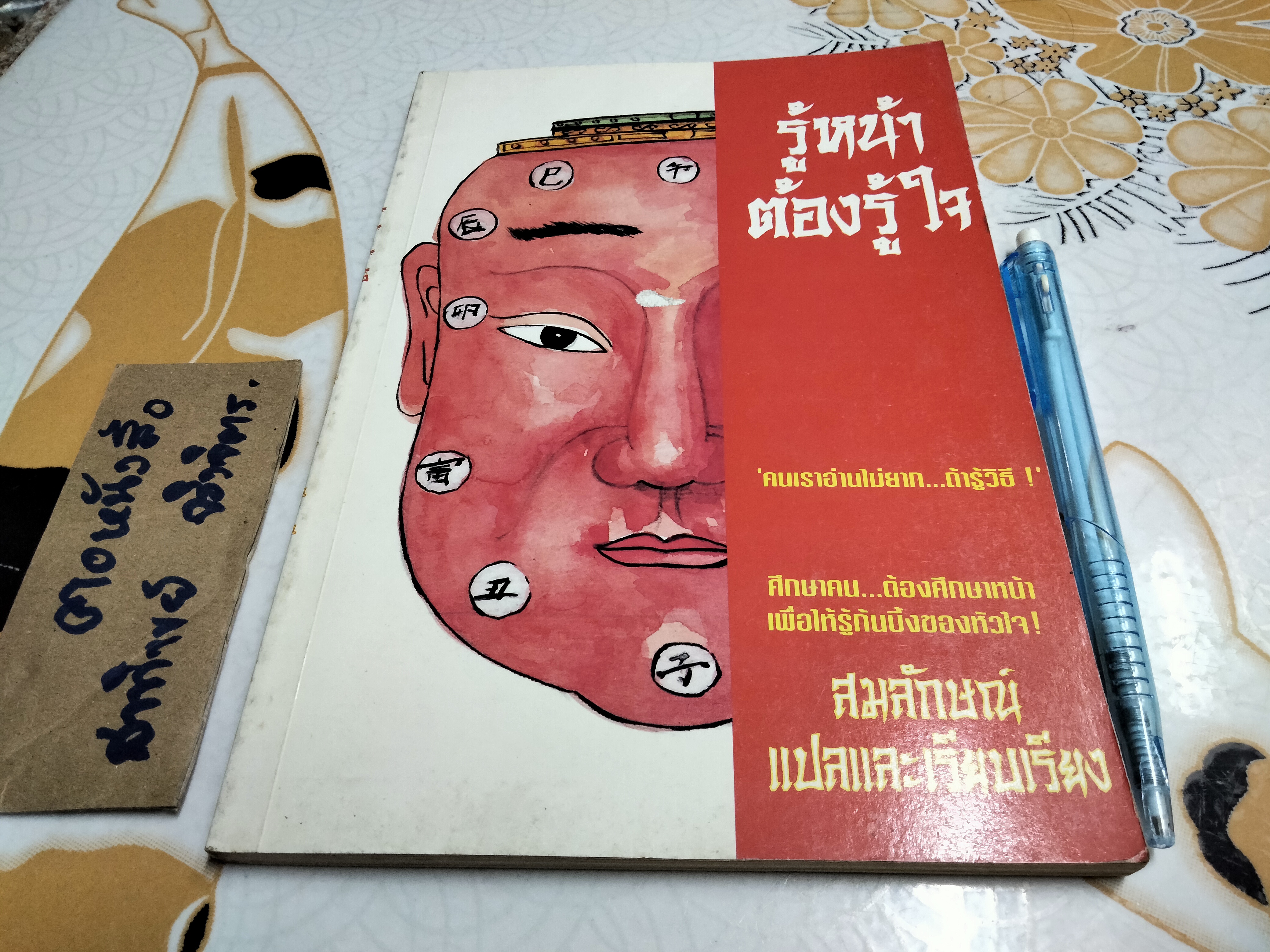 รู้หน้า ต้องรู้ใจ - สมลักษณ์ แปลและเรียบเรียง **สินค้าหมด**
