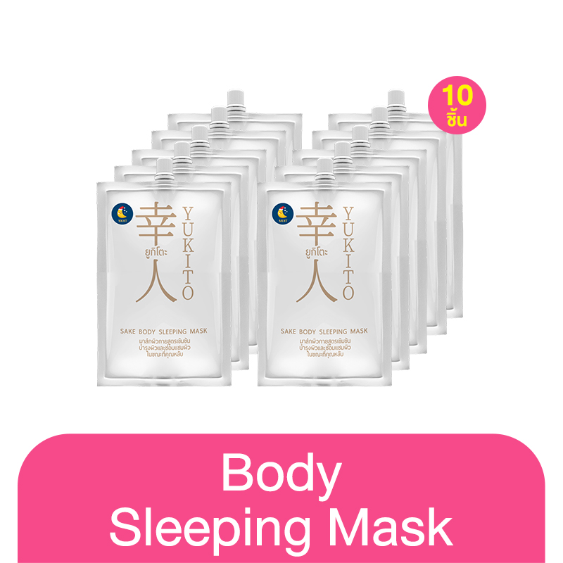 [ แพ็ค 10 ซอง ] Yukito Sake Body Sleeping Mask 10g ยูกิโตะ สลีปปิ้งมาส์ก มาส์กบำรุงผิวกาย สูตรเข้มข้น แบบไม่ต้องล้างออก