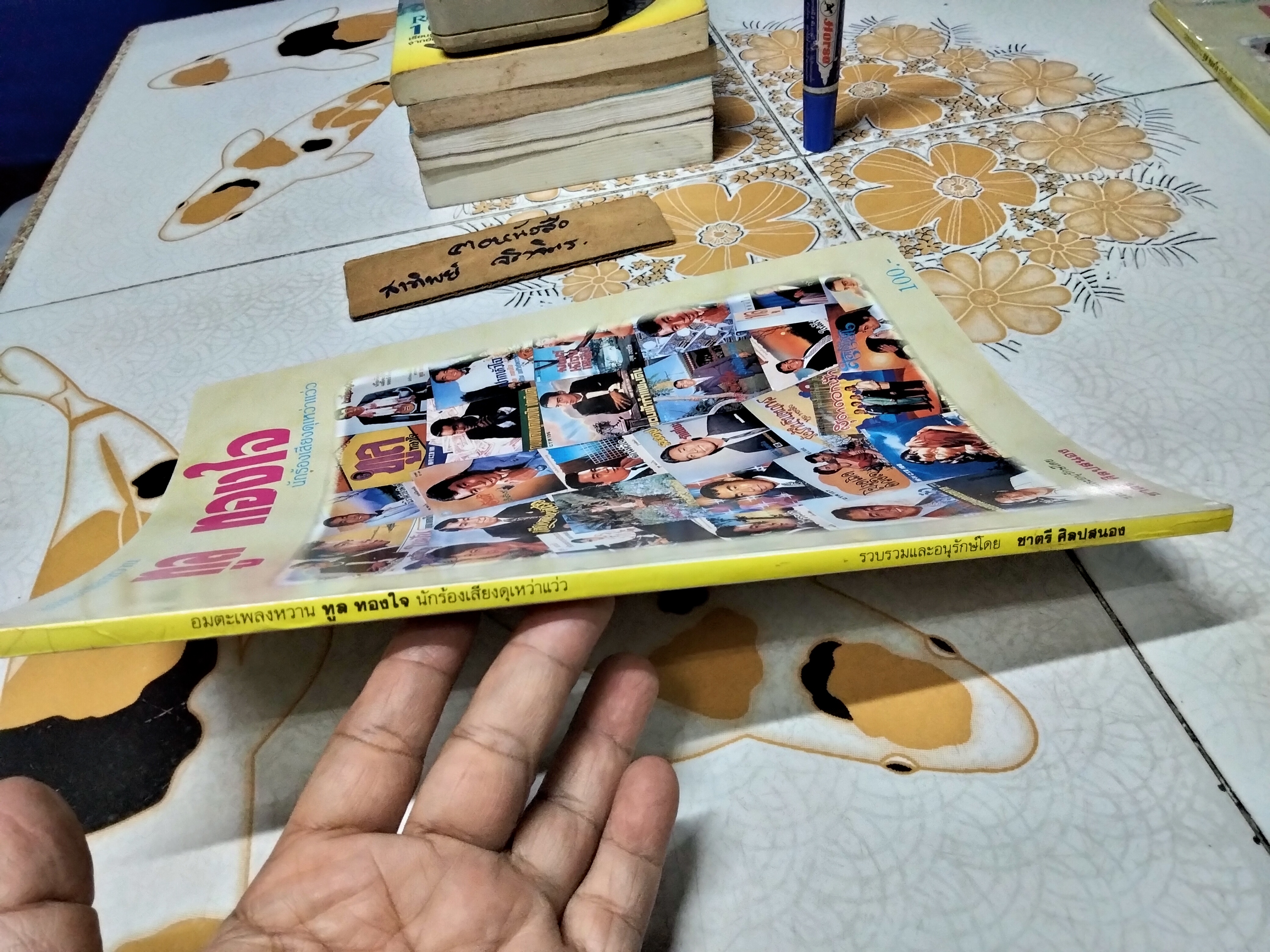 อมตะเพลงหวาน ทูล ทองใจ **สินค้าหมด**