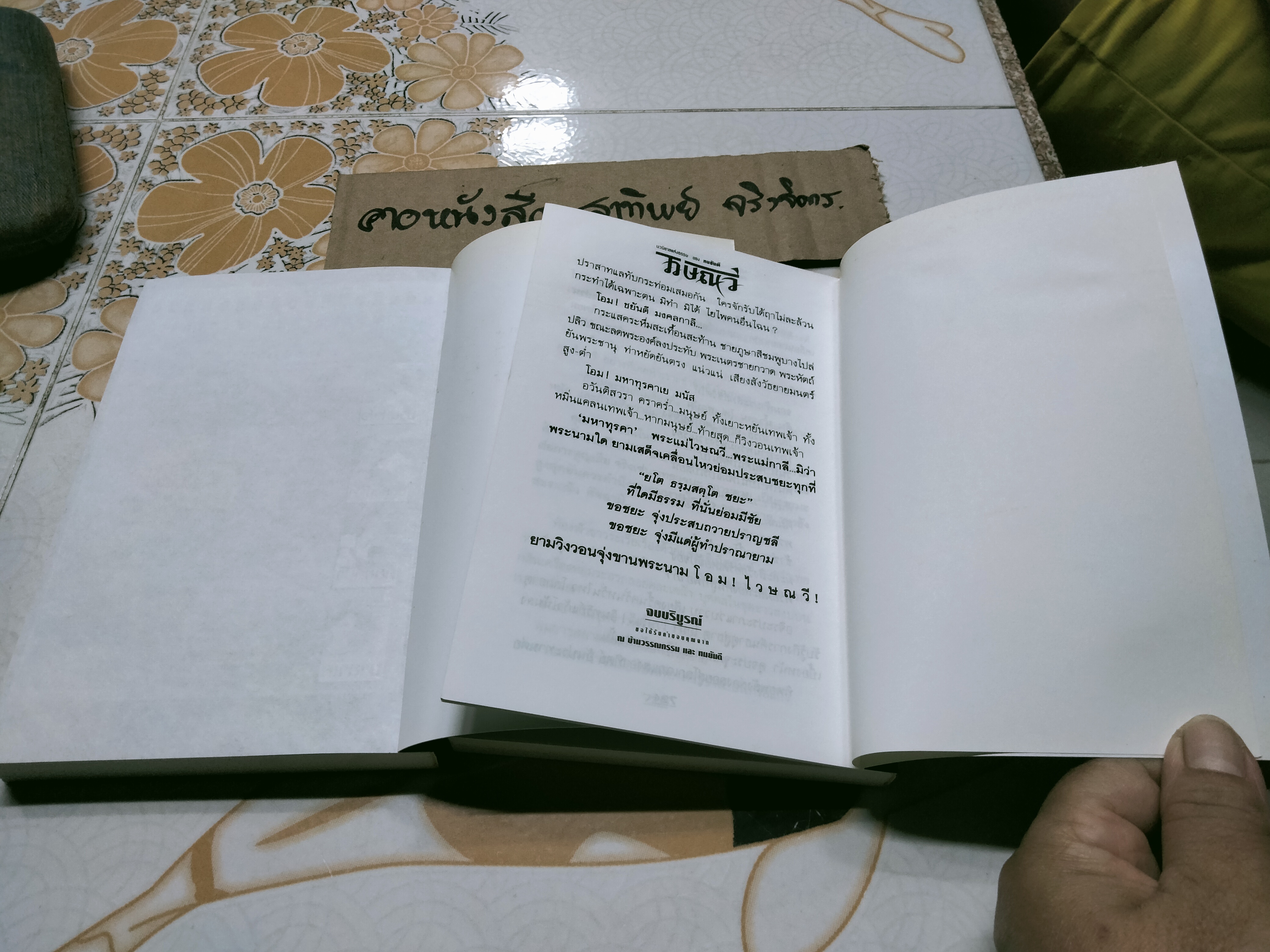 ไวษณวี (2 เล่มจบ) - ทมยันตี, สนพ. ณ บ้านวรรณกรรม พิมพ์ปี 2546