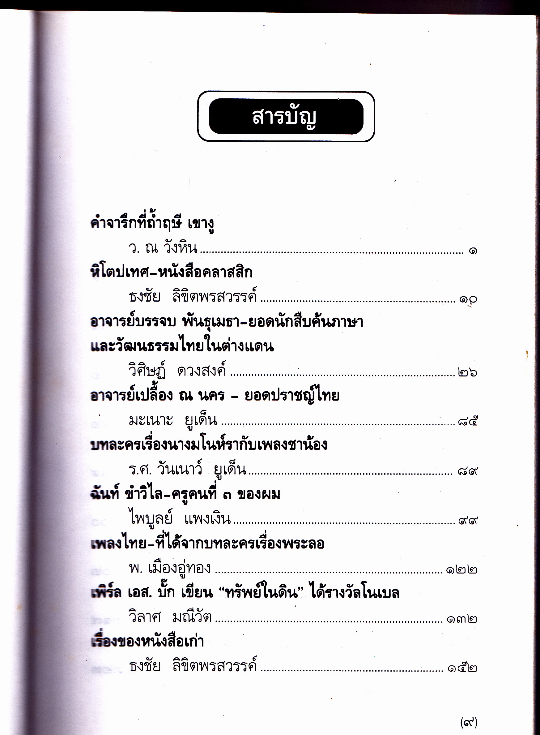 สวนหนังสือ ฉบับที่ 31 ฉบับตู้ทอง **สินค้าหมด**
