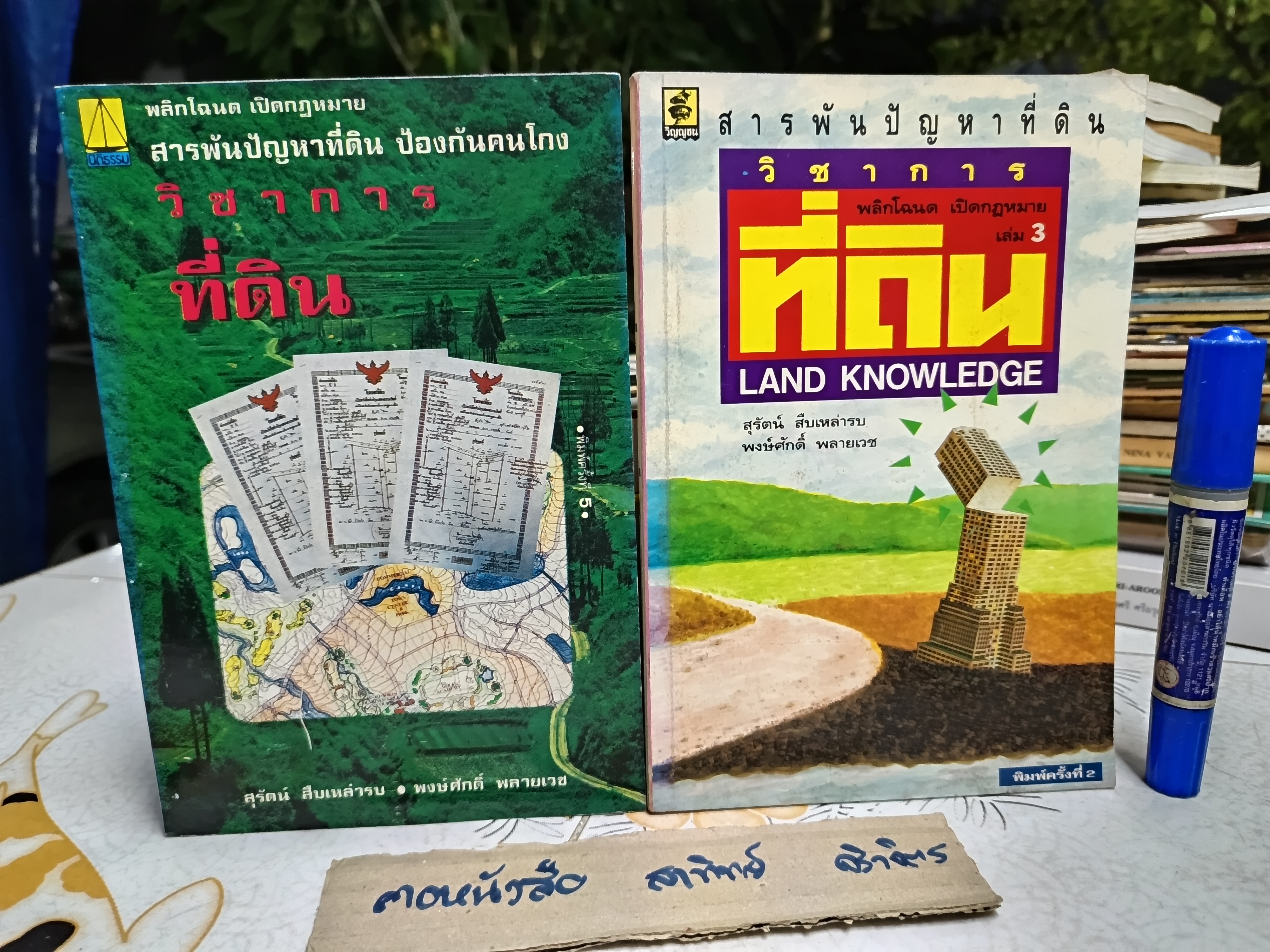 (ขายรวม 2 เล่ม) วิชาการที่ดิน เล่ม 1+3 สุรัตน์ สืบเหล่ารบ : พงษ์ศักดิ์ พลายเวช
