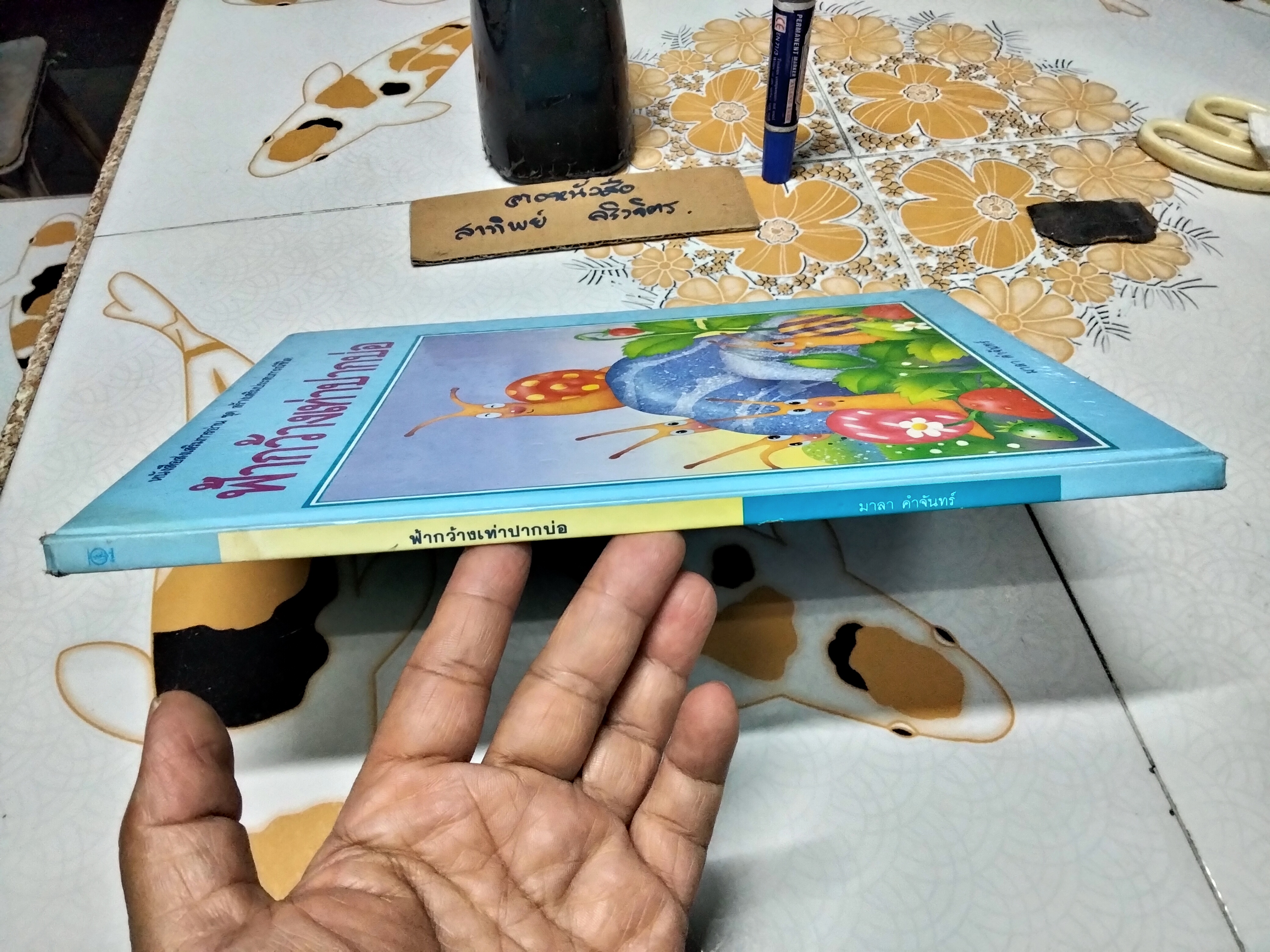 ฟ้ากว้างเท่าปากบ่อ - มาลา คำจันทร์ เขียนเรื่อง, วราพงษ์ พงศ์เจตน์พงศ์ เขียนภาพ **สินค้าหมด**