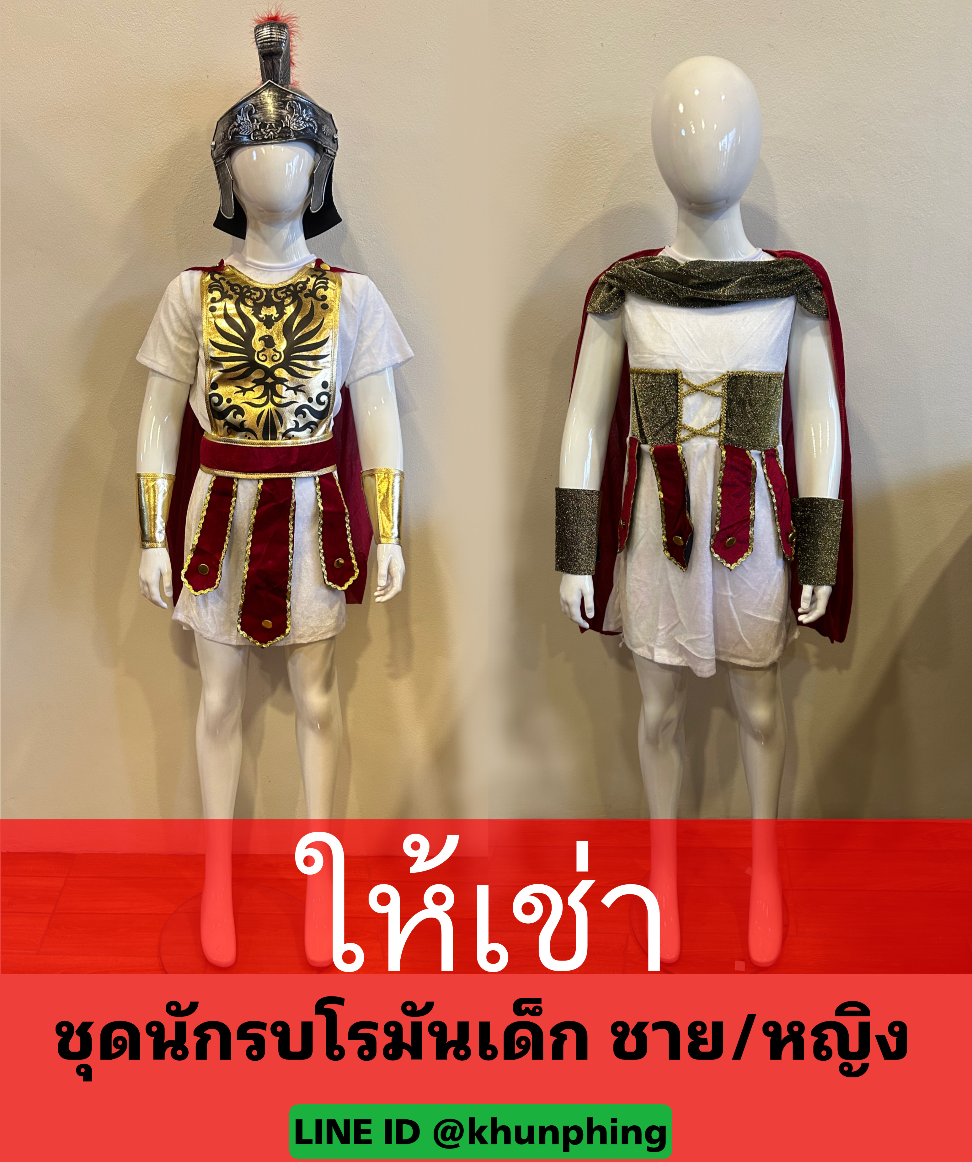 ชุดนักรบกรีกโรมัน เด็กชาย/หญิง