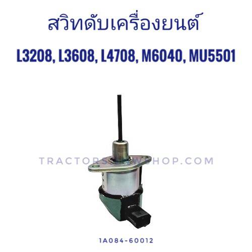 สวิทต์ดับเครื่อง L3208,L3608, L4708, M6040, MU5501