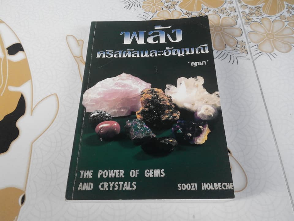 พลังคริสตัล และอัญมณี (The Power of Gems and Crystals) Soozi Holbeche , ญามา แปล พิมพ์ครั้งแรก 2540 สนพ.เรือนบุญ **สินค้าหมด**