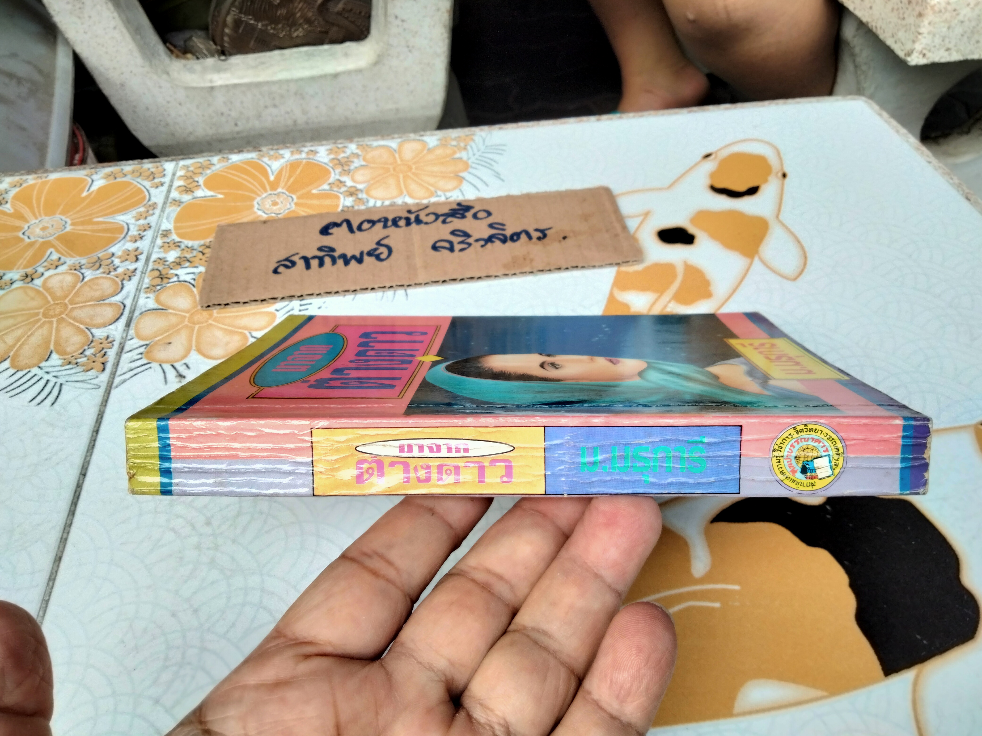 มาจากต่างดาว (เล่มเดียวจบ) ม.มธุการี - เจ้าของเดิมเขียนชื่อที่สันหนังสือ **สินค้าหมด**