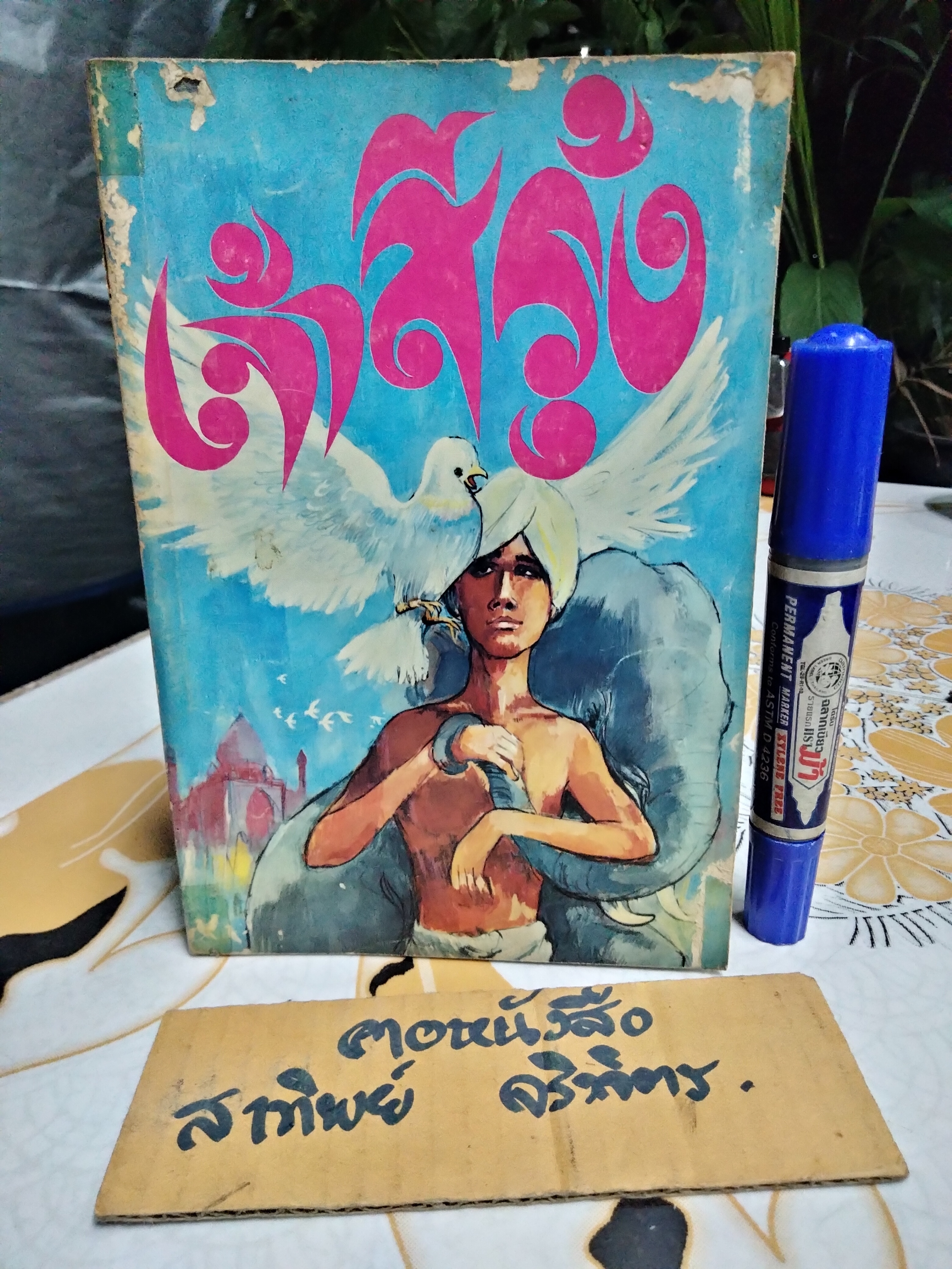 เจ้าสีรุ้ง (พิมพ์ครั้งแรก พ.ศ.2514) หนังสืออ่านสำหรับเยาวชน ตามโครงการหนังสือเด็กของ กองบรรณาธิการชัยพฤกษ์ ชุด 5 อันดับ 4 ***สินค้าหมด**