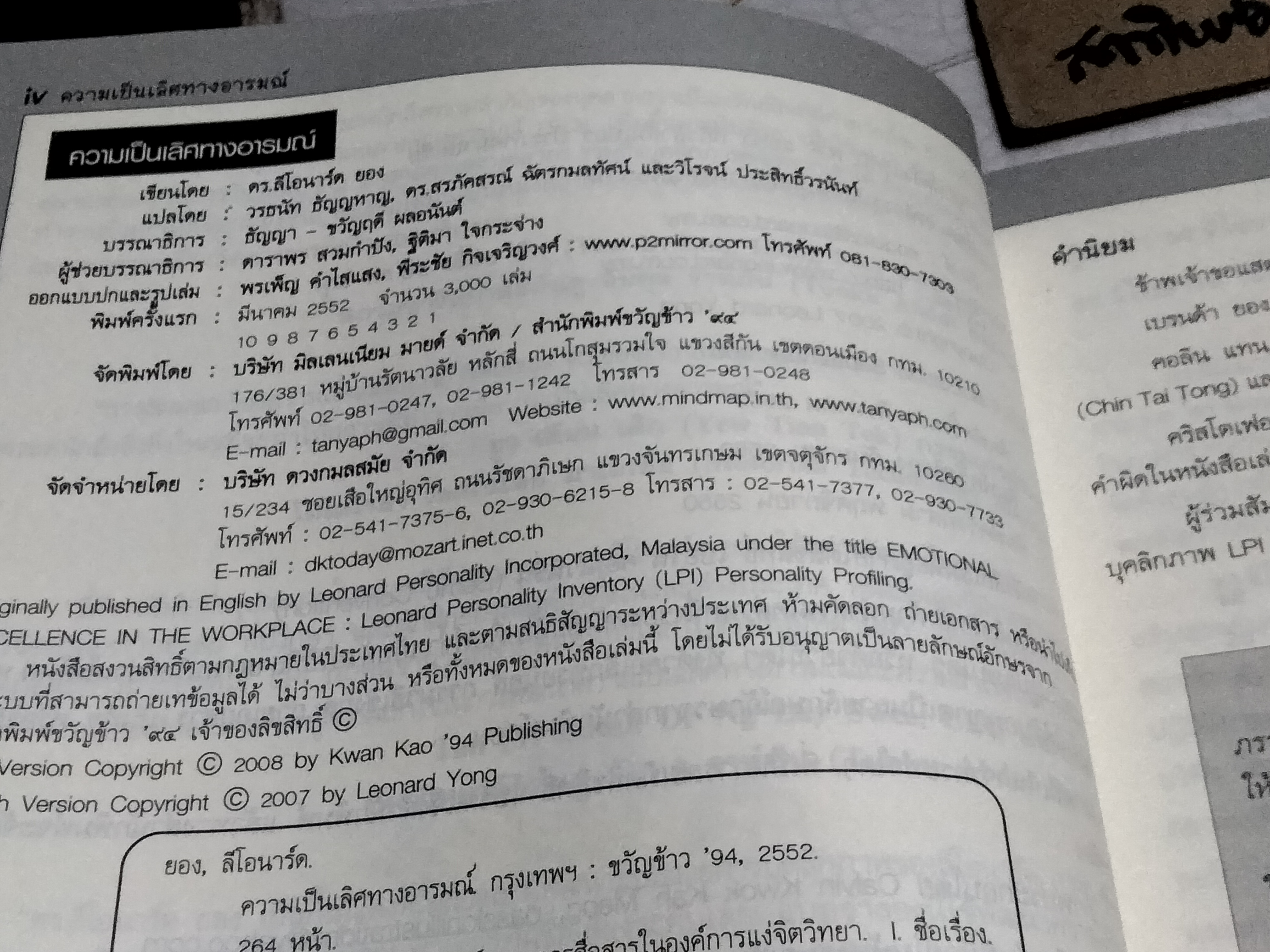 ความเป็นเลิศทางอารมณ์ในสถานที่ทำงาน EMOTIONAL EXCELLENCE IN THE WORKPLACE โดย ดร. ลีโอนาร์ด ยอง