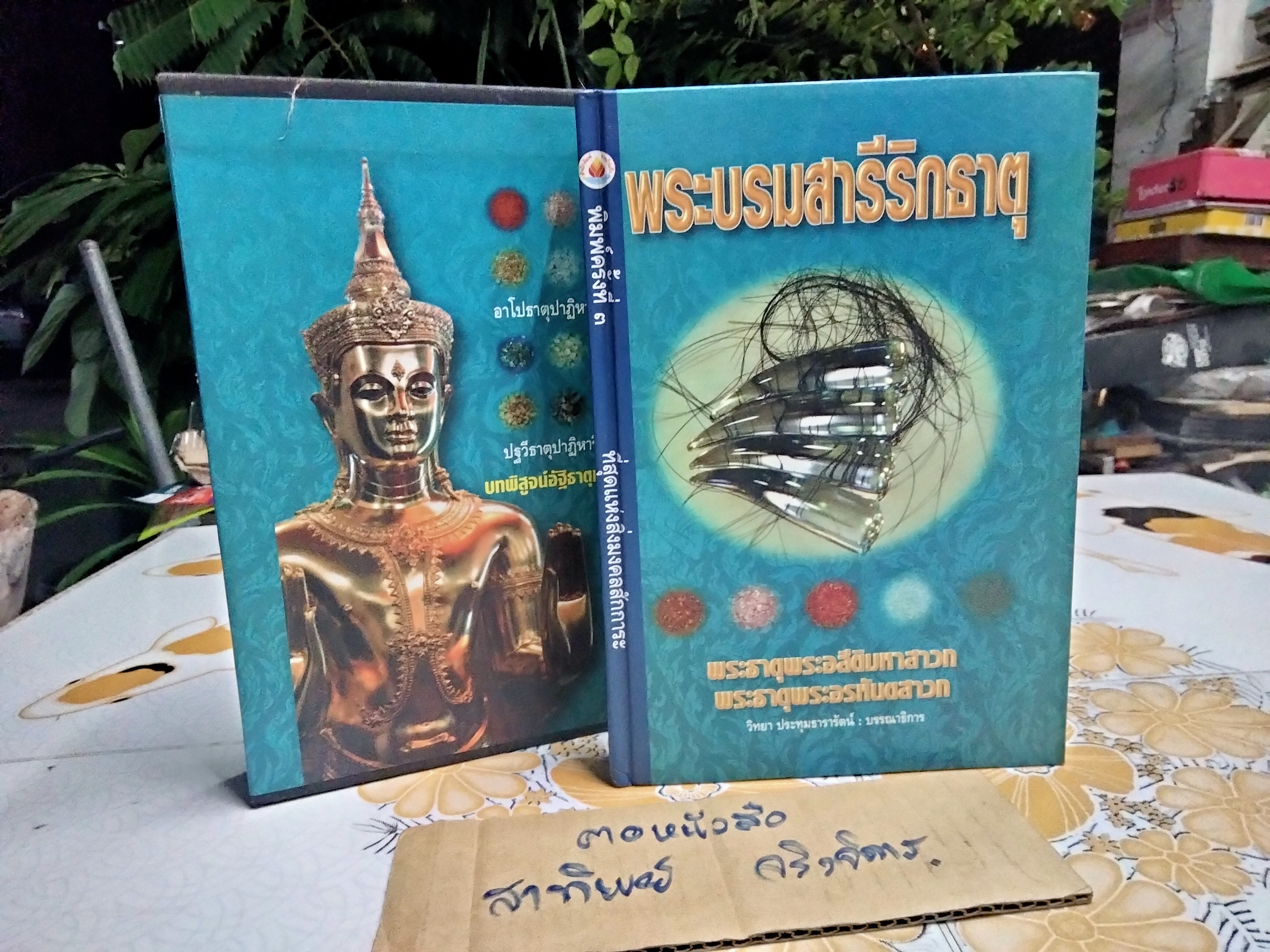 หนังสือ พระบรมสารีริกธาตุ (พร้อมกล่อง)-พระธาตุพระอสีติมหาสาวก-พระธาตุพระอรหันตสาวก โดย วิทยา ประทุมธารารัตน์ **สินค้าหมด**