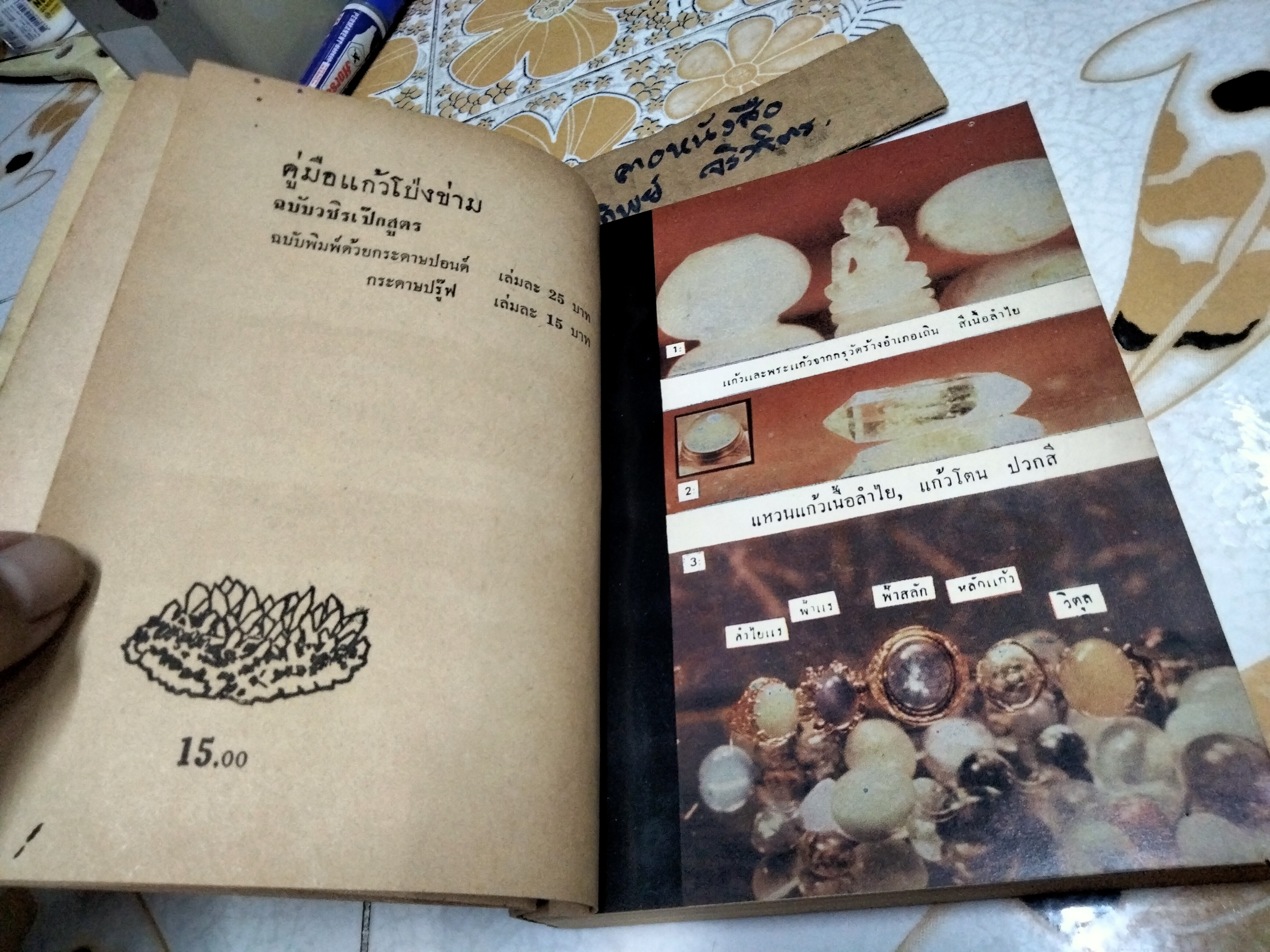 คู่มือเเก้วโป่งข่าม ฉบับวชิรเป๊กสูตร โดย ศักดิ์ รัตนชัย พิมพ์ครั้งที่ 2/ 2514 **สินค้าหมด*"