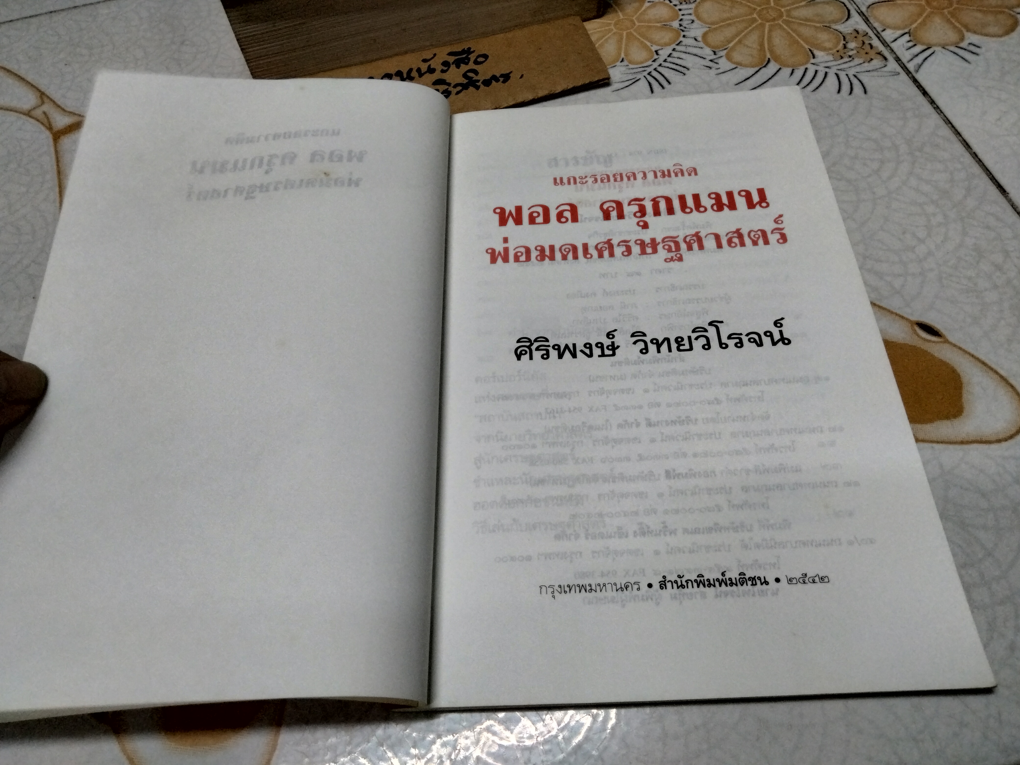 แกะรอยความคิด พอล ครุกแมน พ่อมดเศรษศาสตร์ ศิริพงษ์ วิทยวิโรจน์ เขียน พิมพ์ครั้งที่ 2/2542 สนพ.มติชน