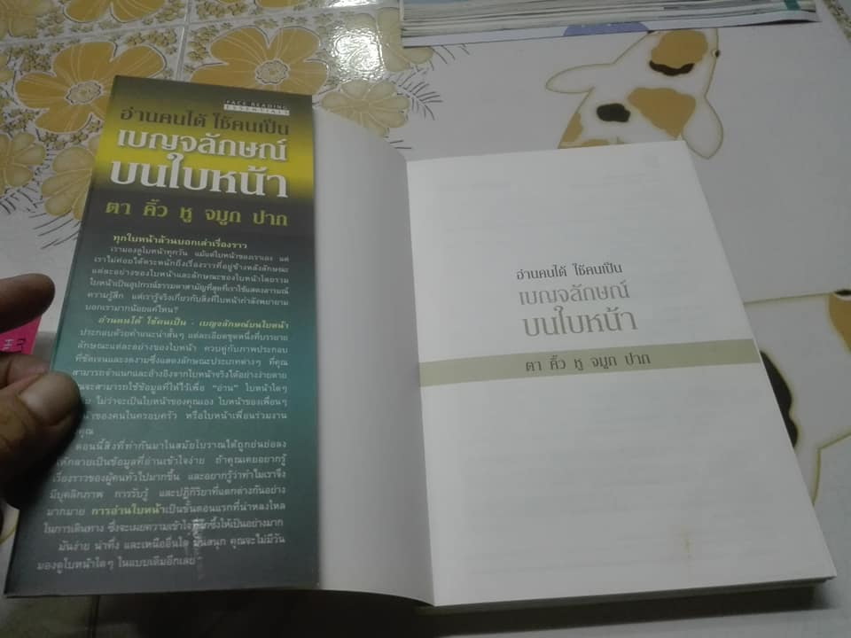 อ่านคนได้ ใช้คนเป็น เบญจลักษณ์บนใบหน้า (Face Reading Essential) โดย JOEY YAP **สินค้าหมด**