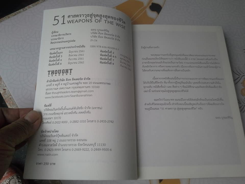 51 ศาสตราวุธสู่จุดสูงสุดของชีวิต (51 WEAPONS OF THE WISE) - ฌอน บูรณะหิรัญ