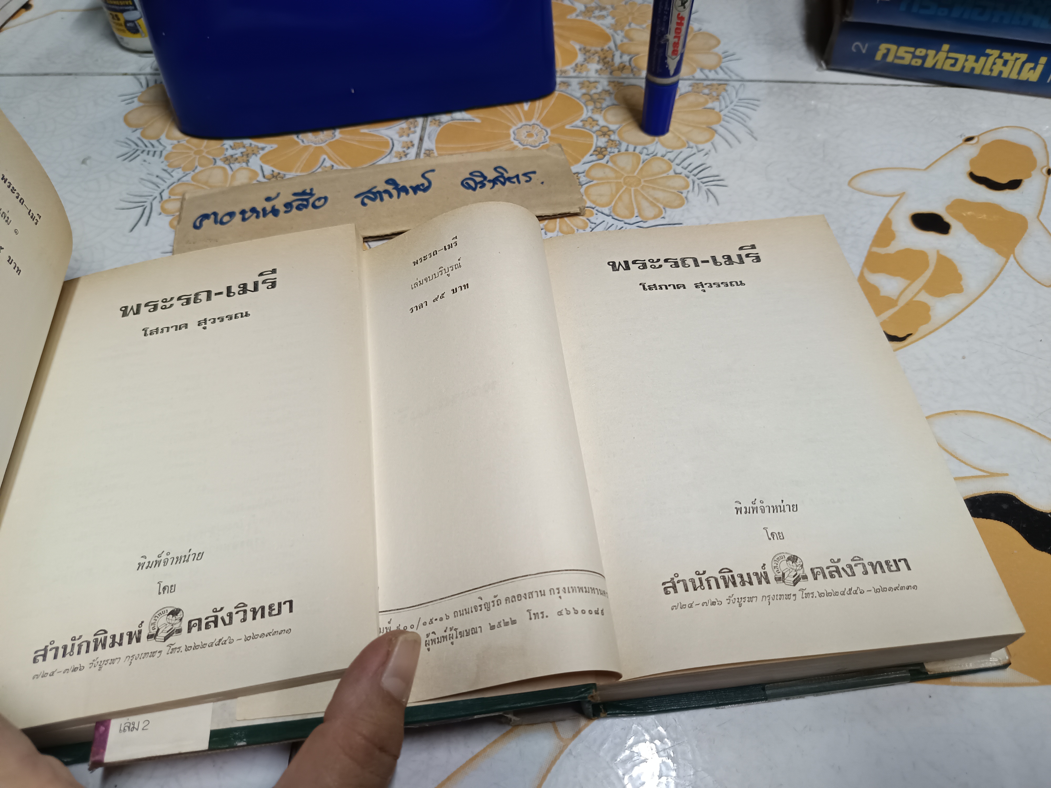 พระรถ เมรี (2 เล่มจบ) - โสภาค สุวรรณ