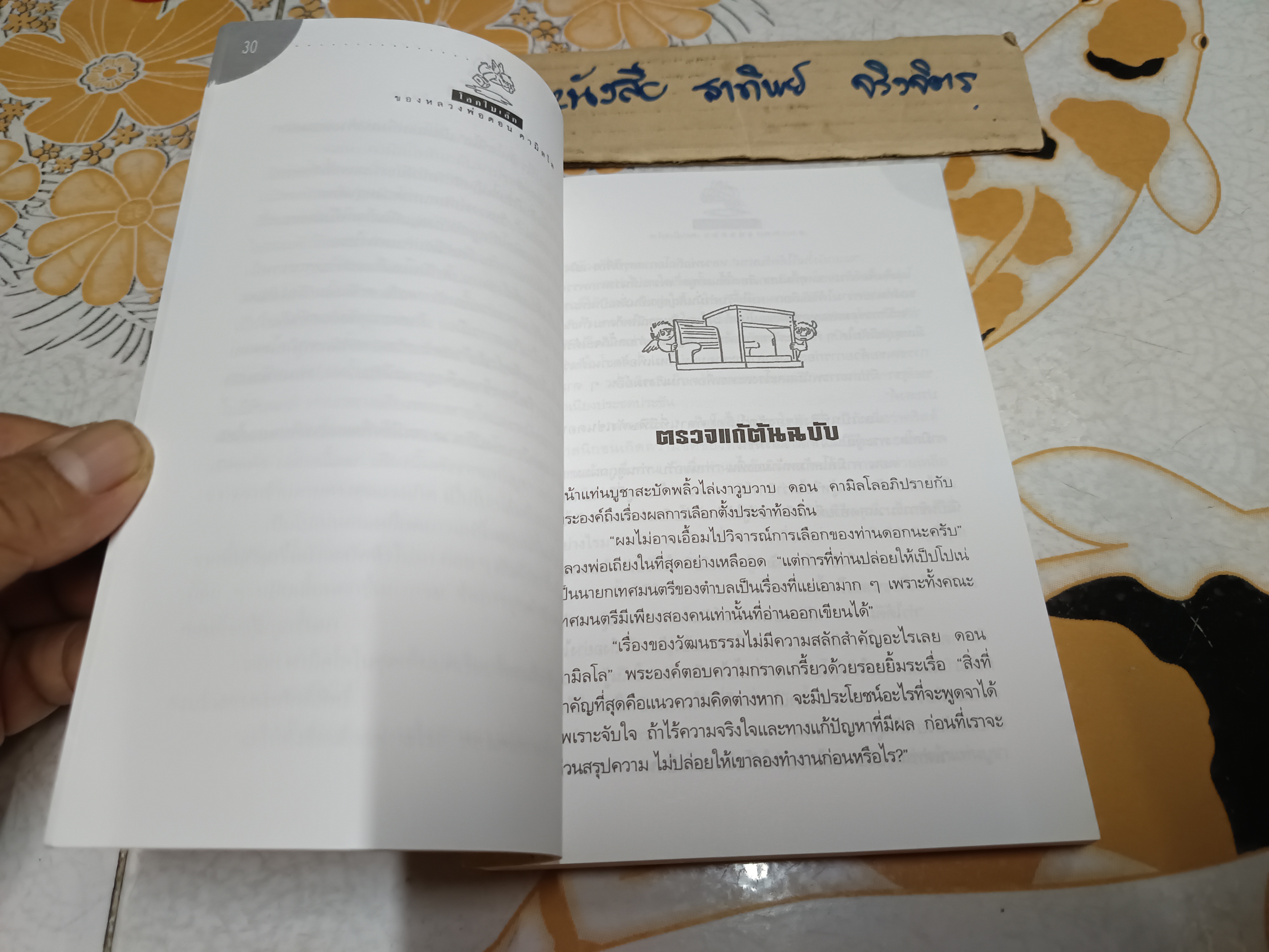 โลกใบเล็กของหลวงพ่อดอน คามิลโล (ไผ่แดงฉบับหางเครื่อง) Giovanni Guareschi เขียน - นพดล เวชสวัสดิ์ แปล