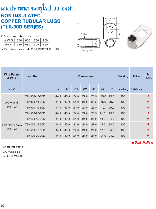 หางปลาหนาทรงยุโรป 90 องศา NON-INSULATED COPPER TUBULAR LUGS TLK-90D SERIES