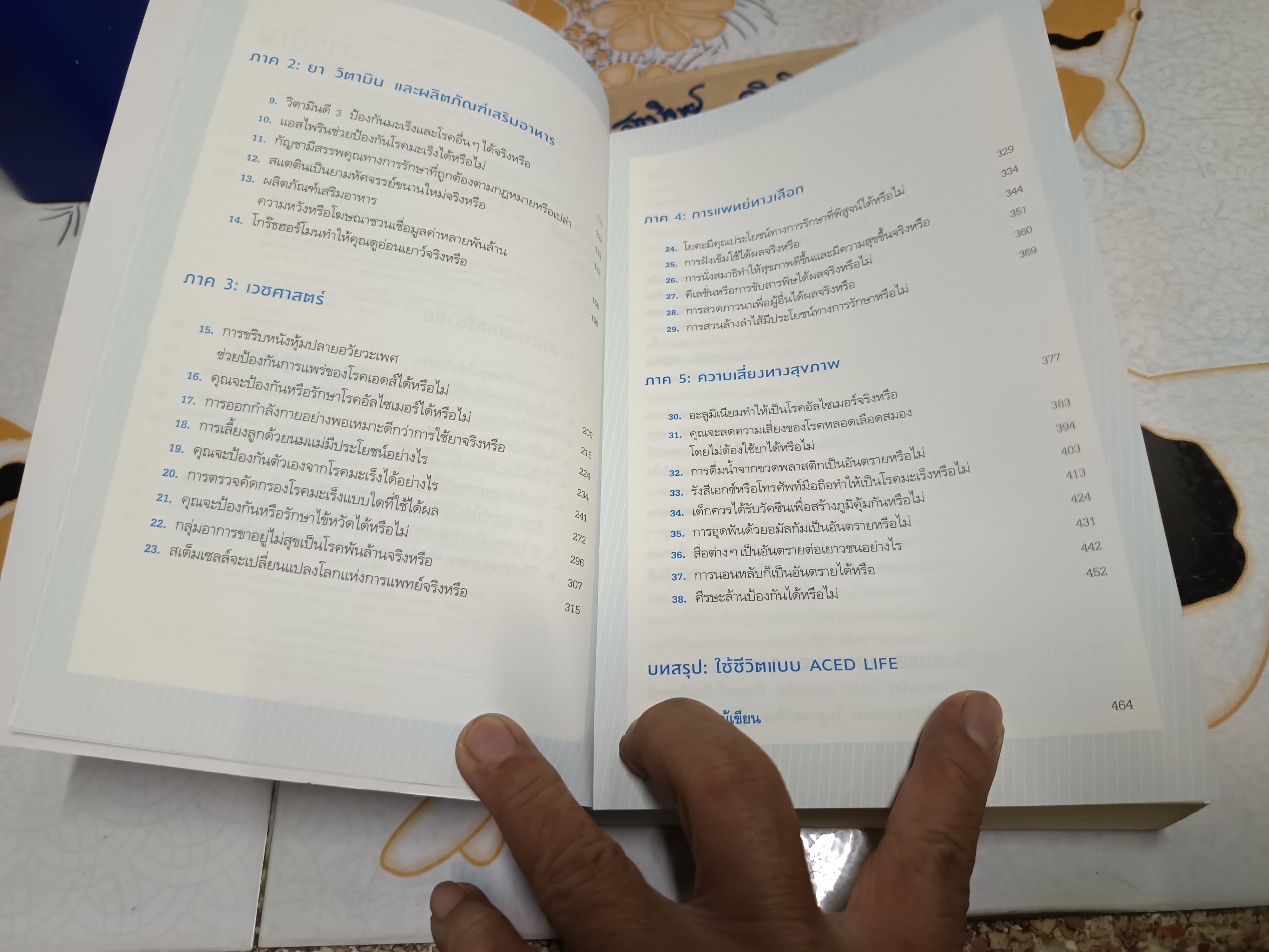 คัมภีร์สุขภาพ โดย ซานจิฟ โชปรา, อลัน ล็อตวิน, เดวิด ฟิชเชอร์ แปลโดย ธีร์ ทิพกฤต พิมพ์ครั้งแรกพ.ศ 2557