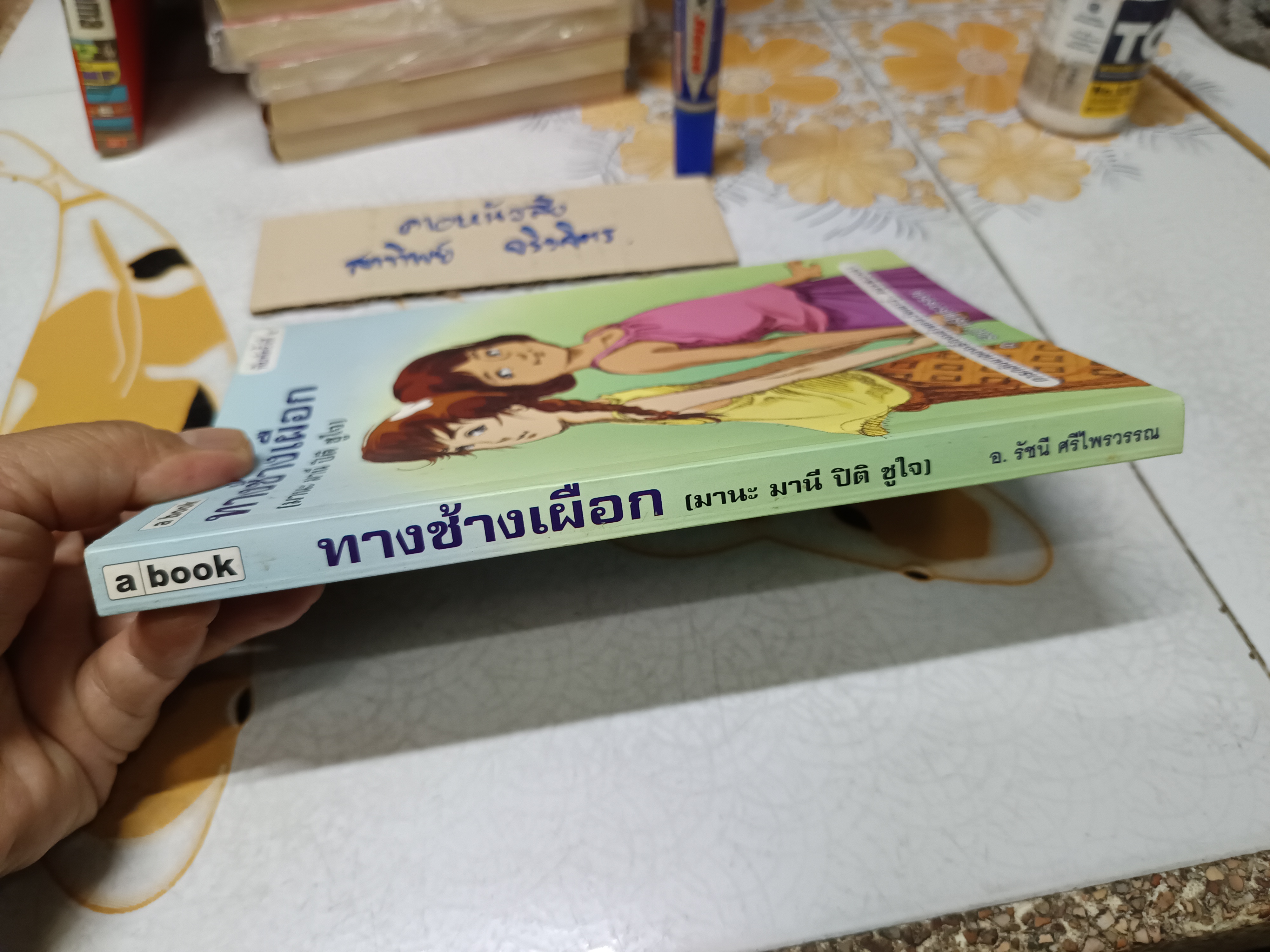 ทางช้างเผือก (มานะ มานี ปิติ ชูใจ) อ.รัชนี ศรีไพรวรรณ ภาพประกอบโดย โอม รัชเวทย์