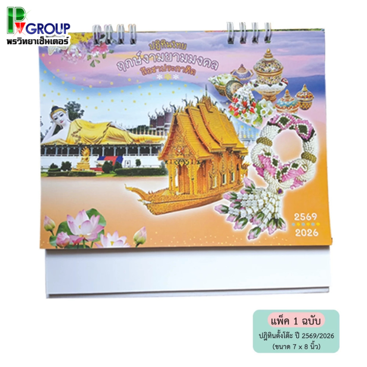 ปฏิทินตั้งโต๊ะ ปี 2569 ปกปฏิทินไทยฤกษ์งามยามมงคลลือชาประกาศิต ขนาด 8" x 7" - 85CL601