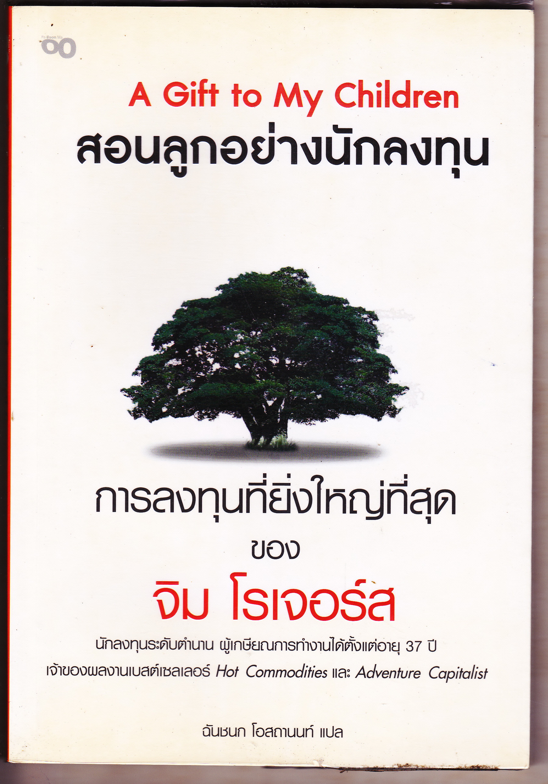 สอนลูกอย่างนักลงทุน (A Gift to My Children) จิม โรเจอร์ส เขียน, ฉันชนก โอสถานนท์ แปล **สินค้าหมด**