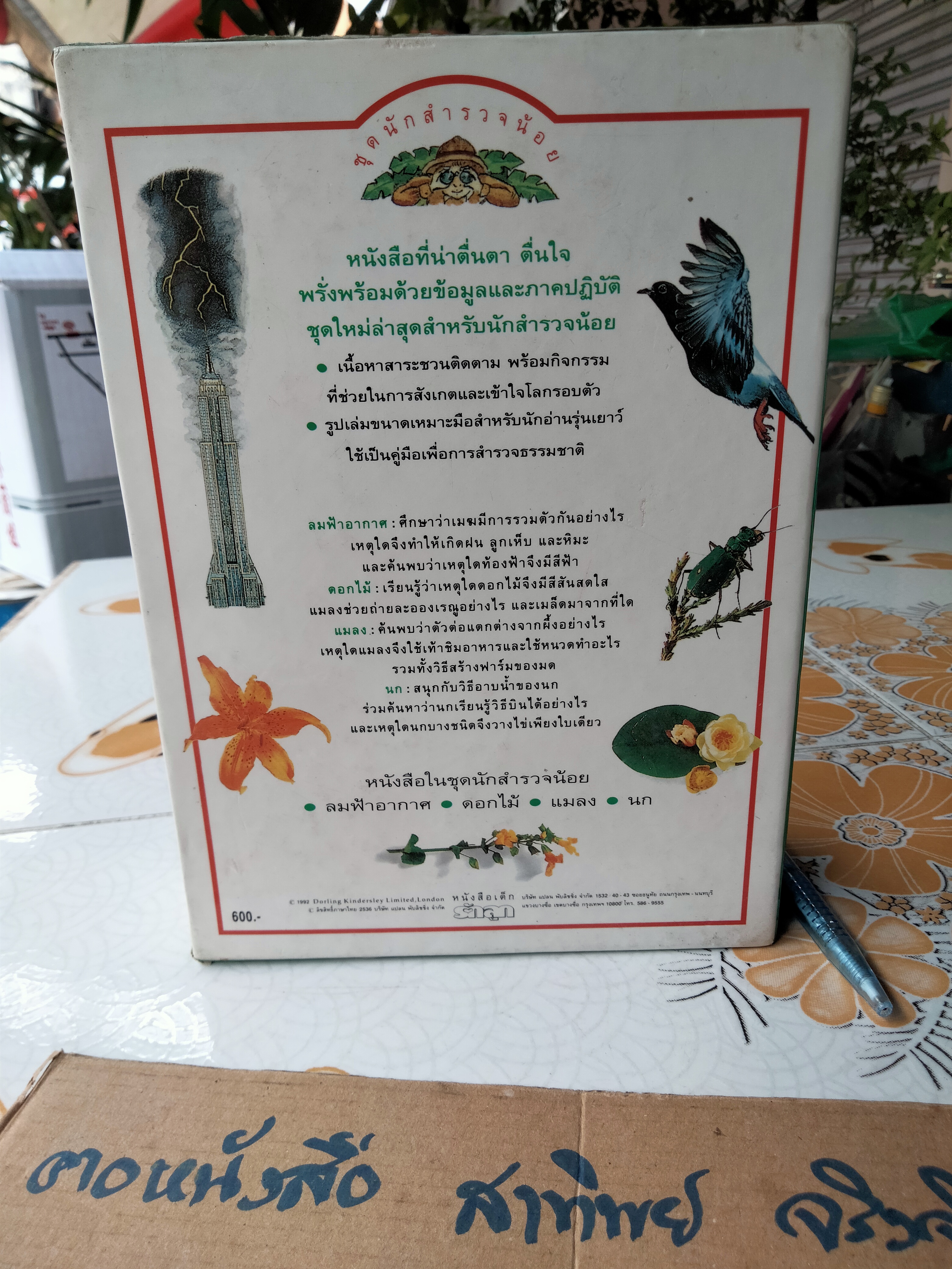 หนังสือชุดนักสำรวจน้อย-ลมฟ้าอากาศ, ดอกไม้, แมลง ,นก (Boxset) **สินค้าหมด**