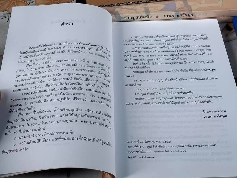 ราษฎรบันเทิง โดย เอนก นาวิกมูล