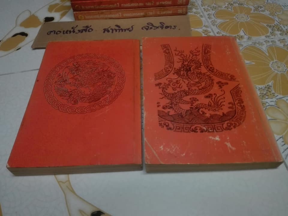 ดาบมังกรหยก -ไตรภาคมังกรหยกชุดที่ 3 ( 8 เล่มจบ ) สยามสปอร์ต จัดพิมพ์ครั้งแรก 2537 **สินค้าหมด**