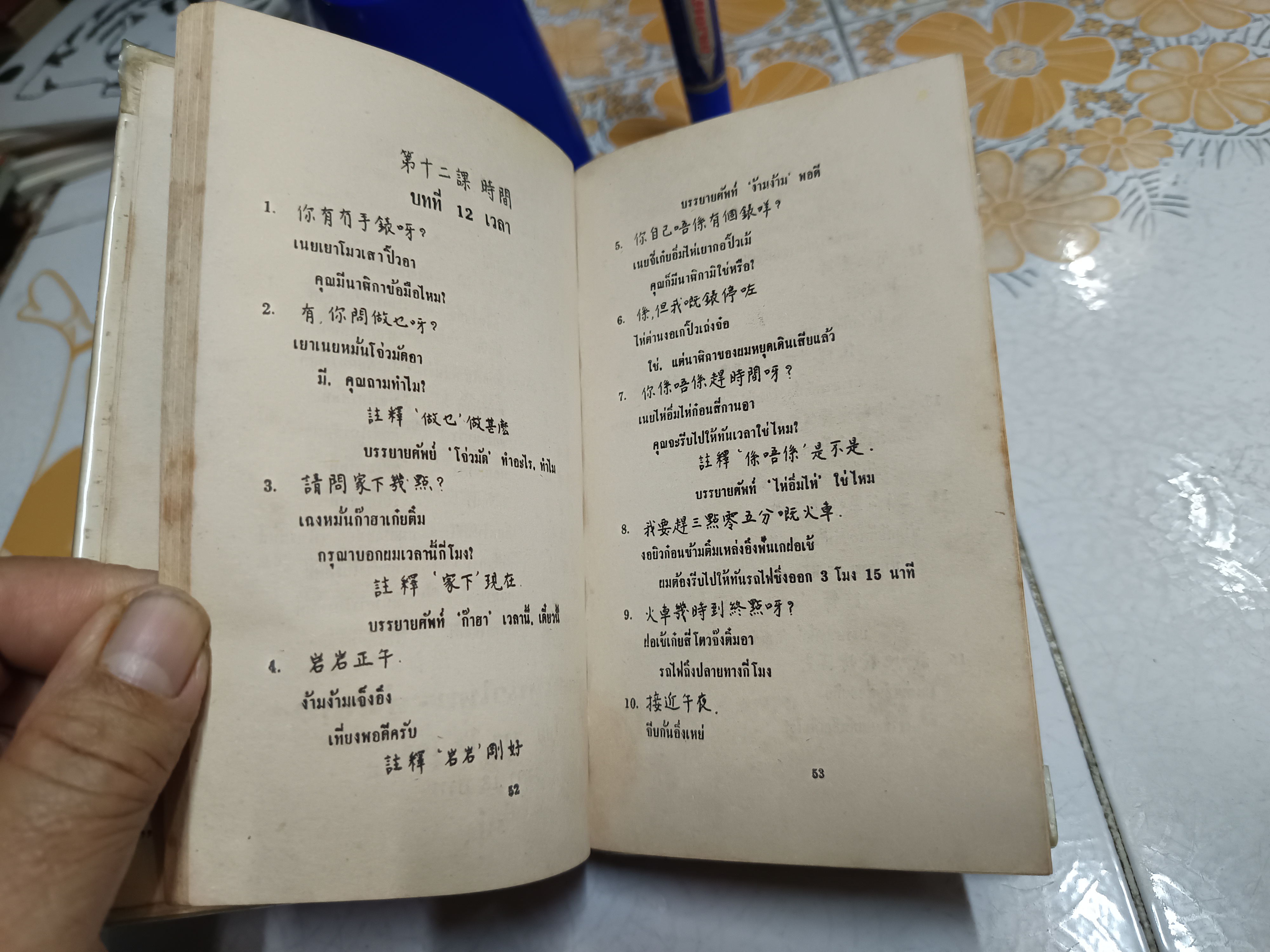 คู่มือพูดภาษากวางตุ้งแบบนำเที่ยว โดย วาย จริง. เจ เกษมบรรณกิจ จัดพิมพ์ปี พ.ศ 2517