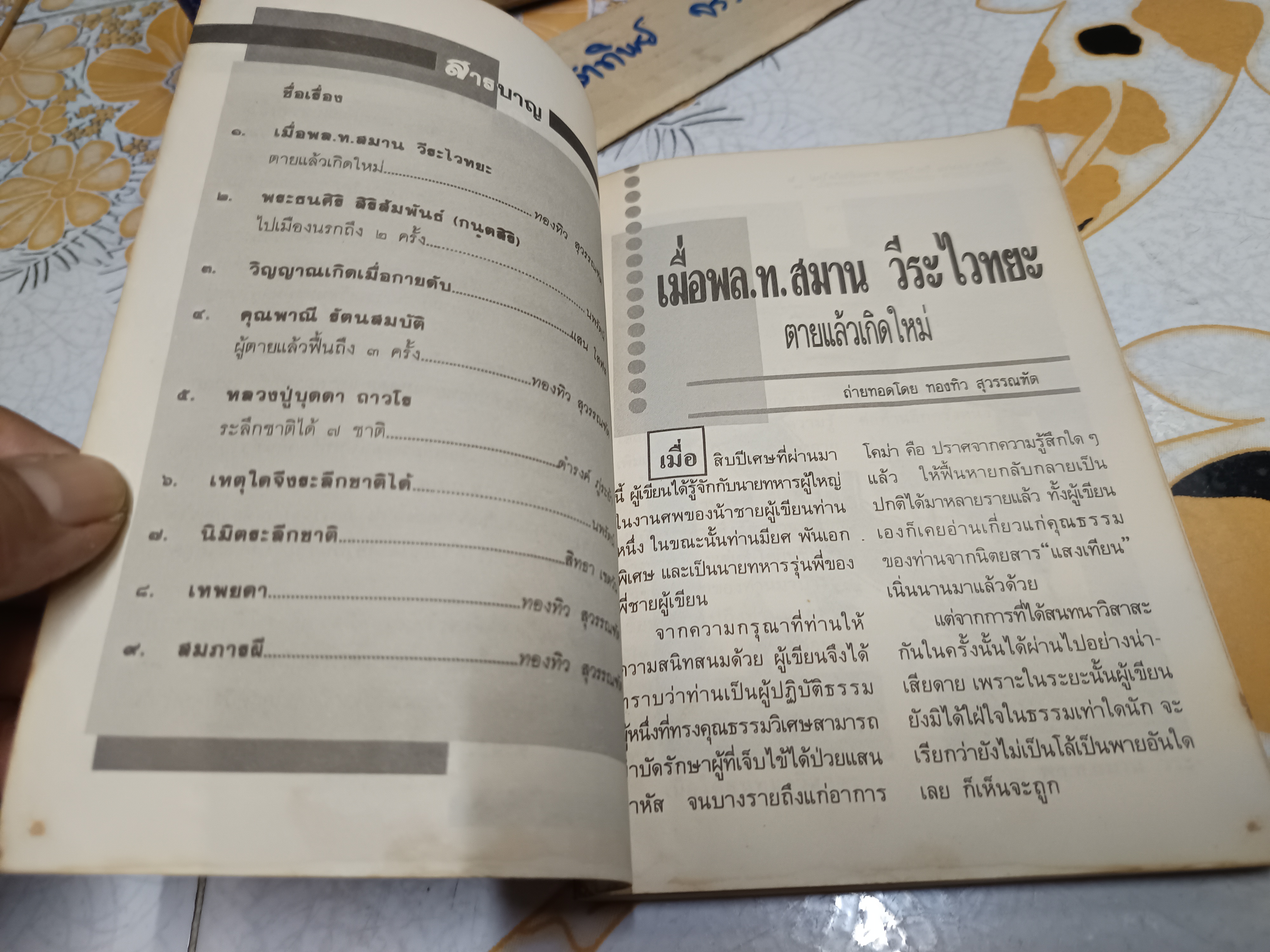 โลกทิพย์ ตายแล้วไปไหน เล่ม 3 - หลวงปู่บุดดา ถาวโร / ระลึกชาติได้ 7 ชาติ ( ปกมีรอยยับ)