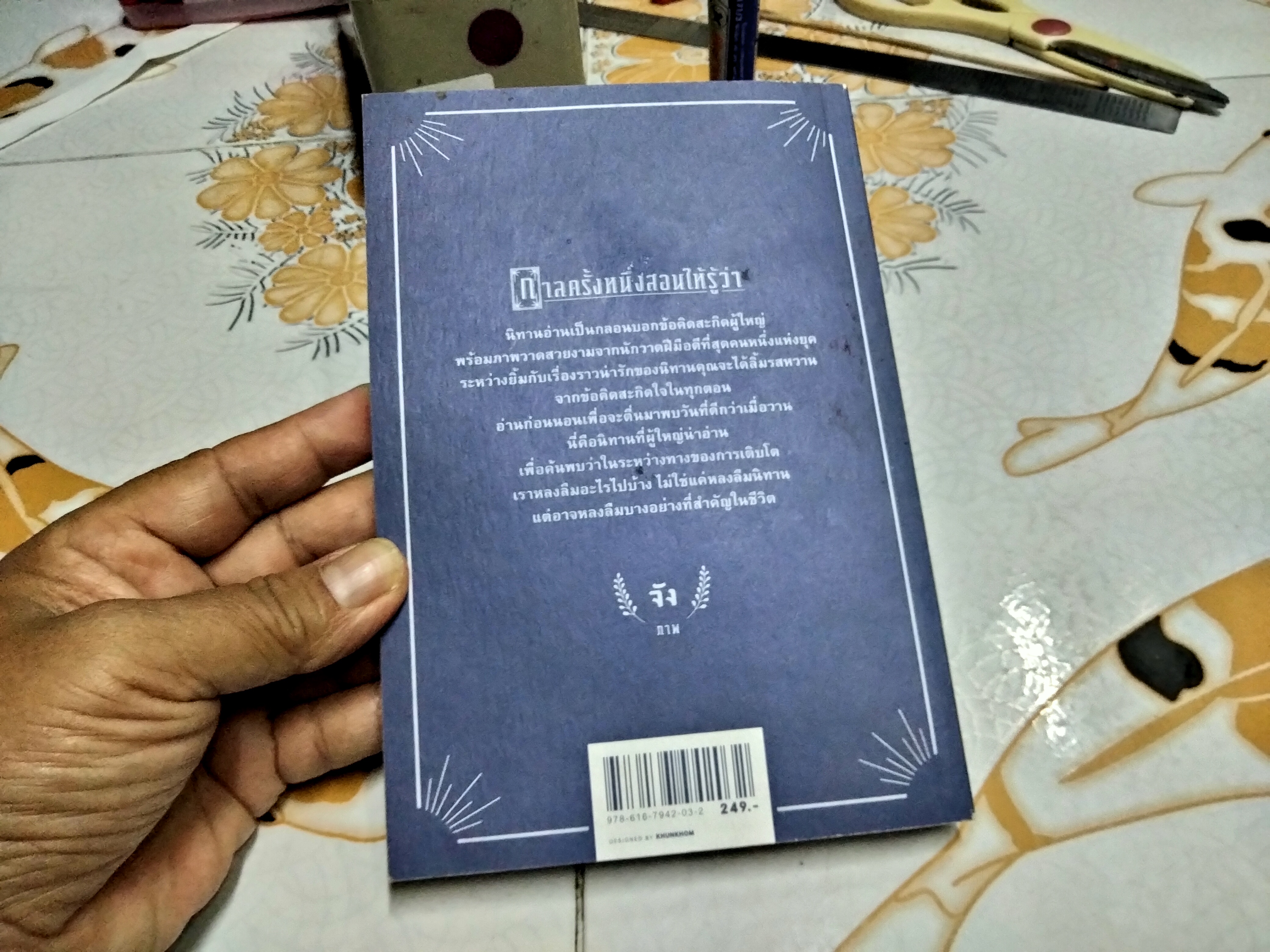กาลครั้งหนึ่งสอนให้รู้ว่า โดย นิ้วกลม (พิมพ์ครั้งที่ 2 มีนาคม 2558) **สินค้าหมด**