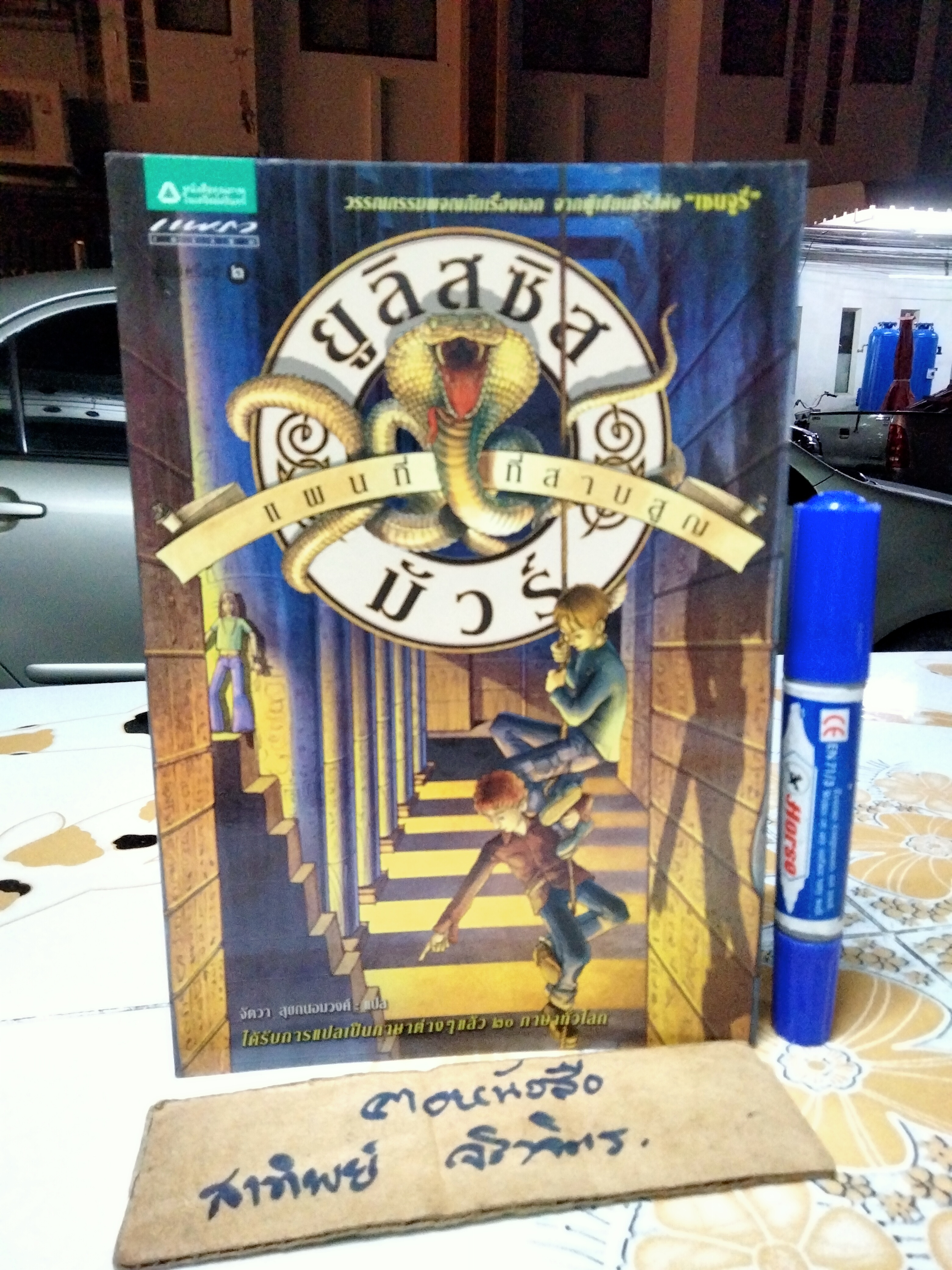 ยูลิสซิส มัวร์ ตอน แผนที่ที่สาบสูญ (เล่ม 2) ปิเอร์โดเมนิโก บัคคาลาริโอ เขียน