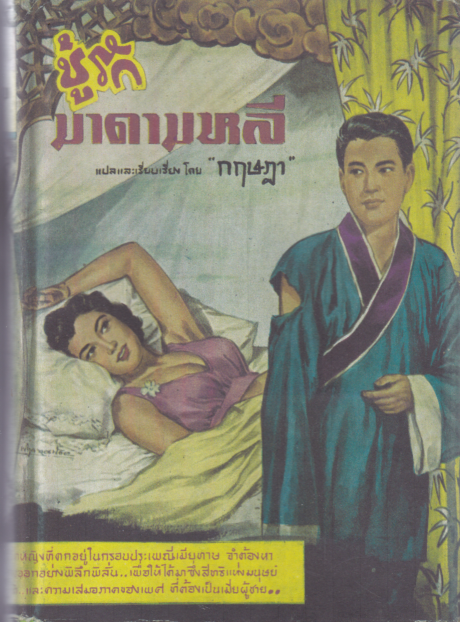 ชู้รักมาดามหลี (Chinese Lovers) ของ Charles Pettit แปลและเรียบเรียงโดย กฤษฎา **สินค้าหมด**