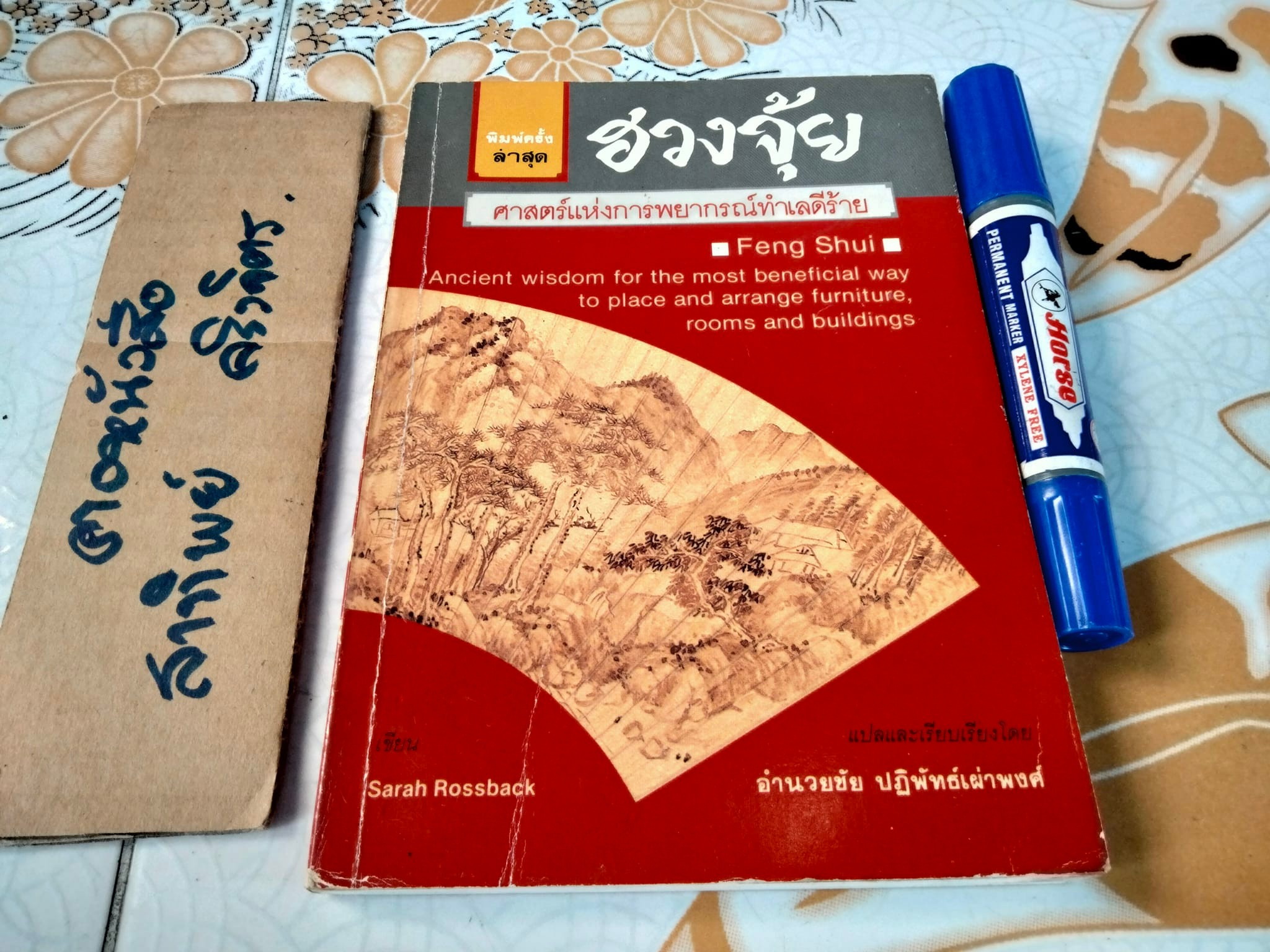 ฮวงจุ้ย ศาสตร์แห่งการพยากรณ์ทำเลดีร้าย - Sarah Rossback เขียน , อำนวยชัย ปฏิพัทธ์เผ่าพงศ์ แปล **สินค้าหมด**
