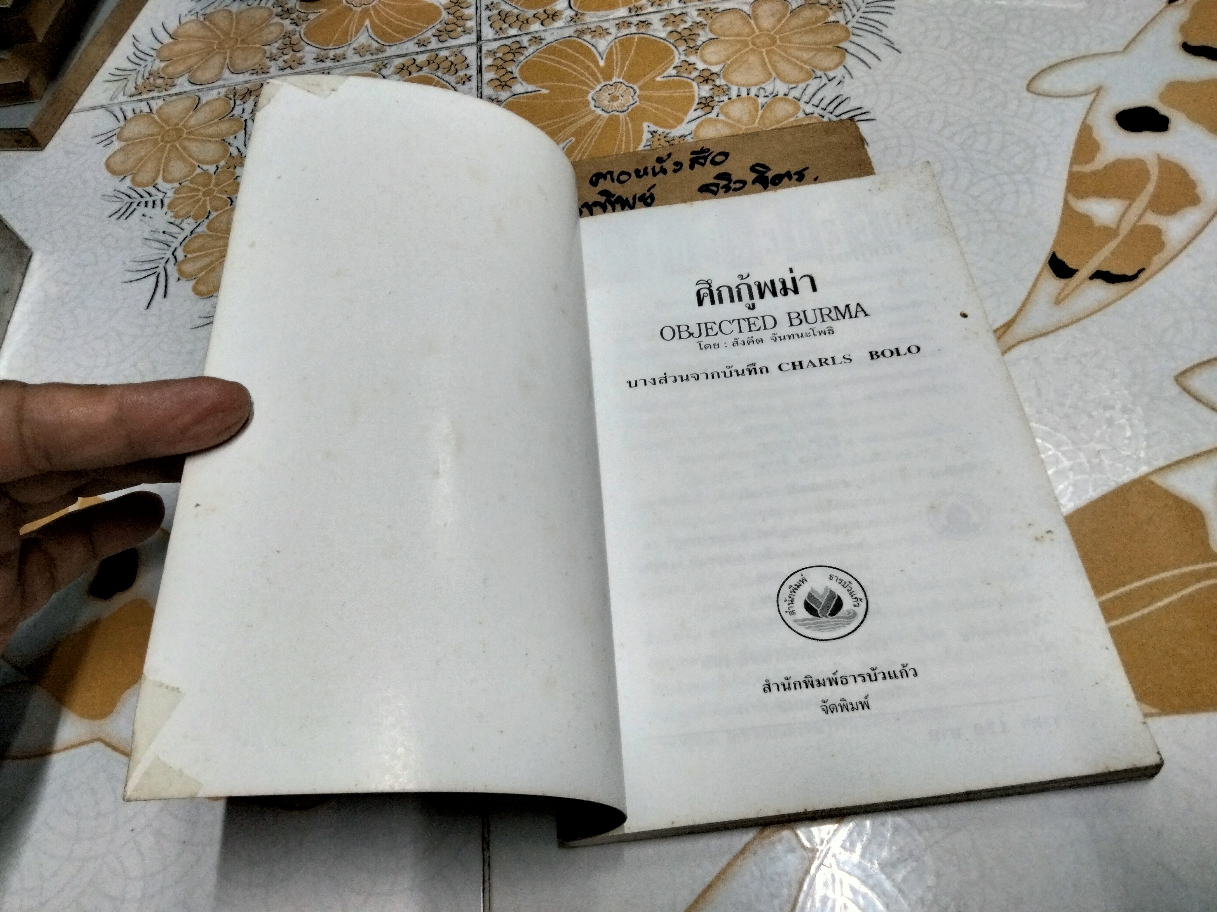 ศึกกู้พม่า - สังคีต จันทนะโพธิ (บางส่วนจากบันทึก Objected Burma ของ John Rolo)