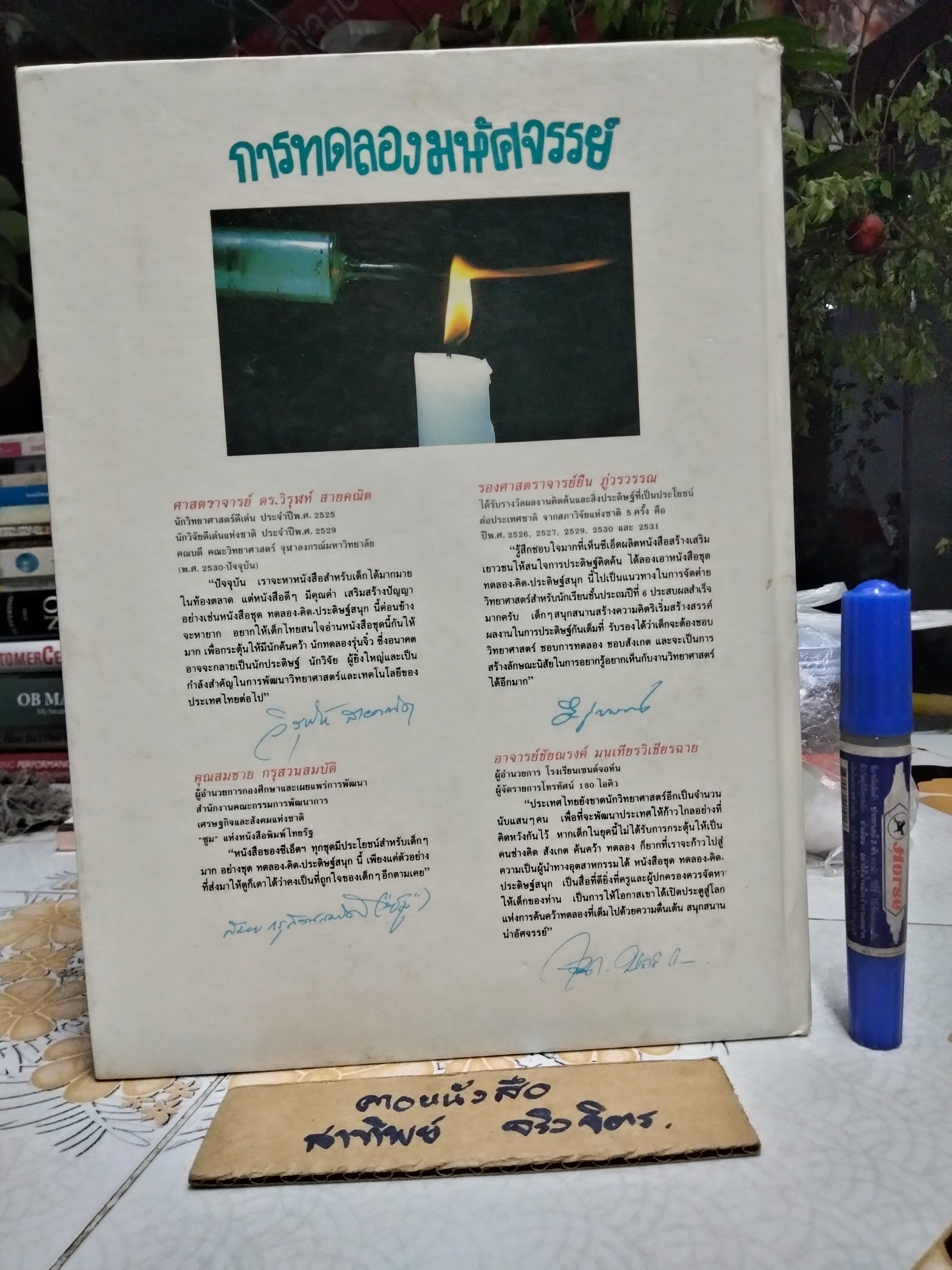 การทดลองมหัศจรรย์ (เล่ม 1)