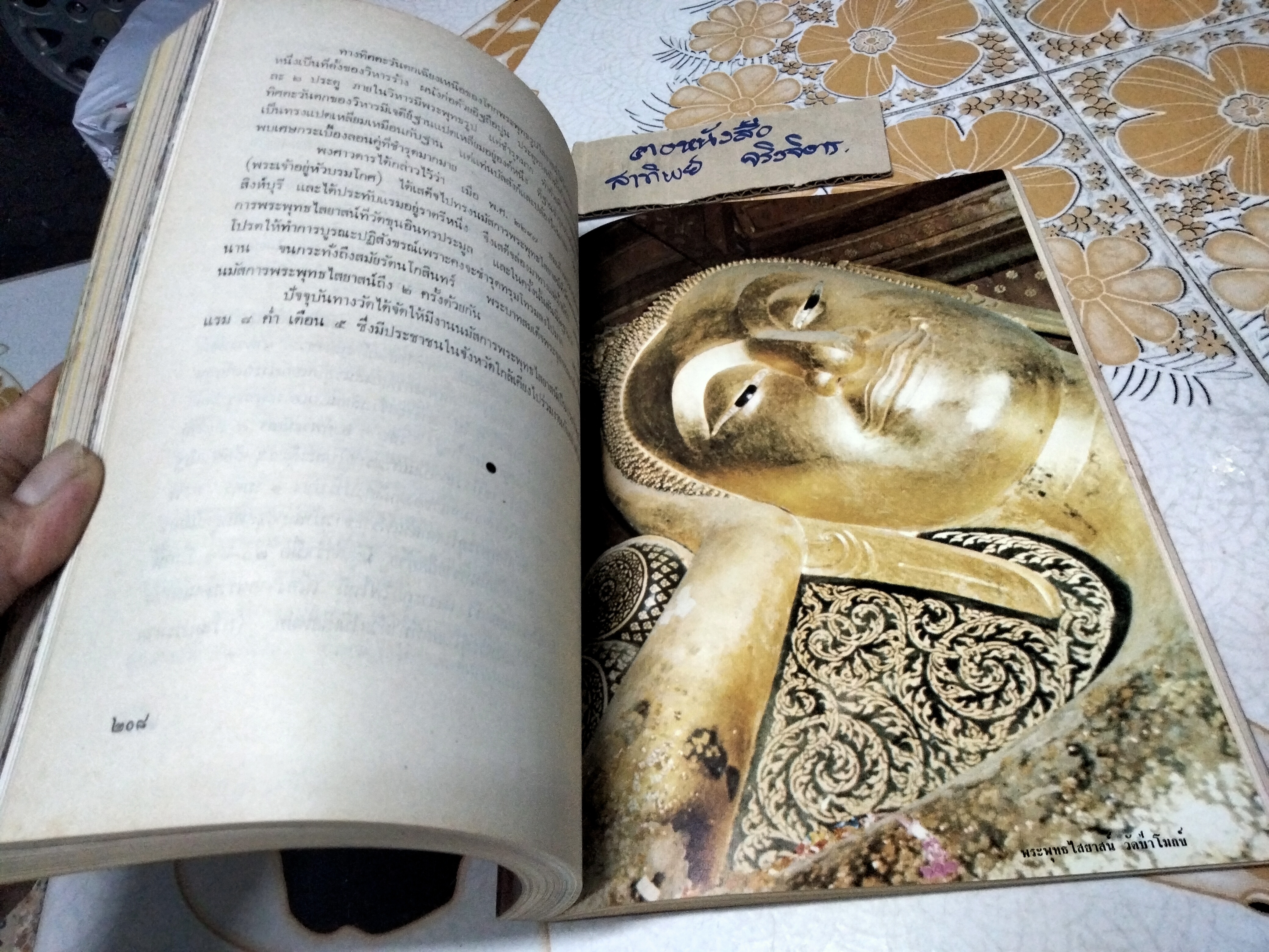 หนังสืออนุสรณ์ 190 ปี แห่งชาตะกาล สมเด็จพระพุฒาจารย์ (โต พรหมรังสี) วัดไชโยวรวิหาร , 24-25 พฤศจิกายน 2521