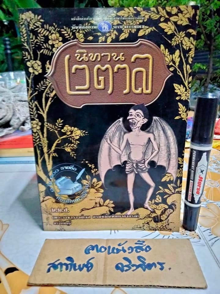 นิทานเวตาล - หนังสือดี 100 เล่มที่คนไทยควรอ่าน-พระราชวรวงศ์เธอ กรมหมื่นพิทยาลงกรณ์ ทรงนิพนธ์ **สินค้าหมด**