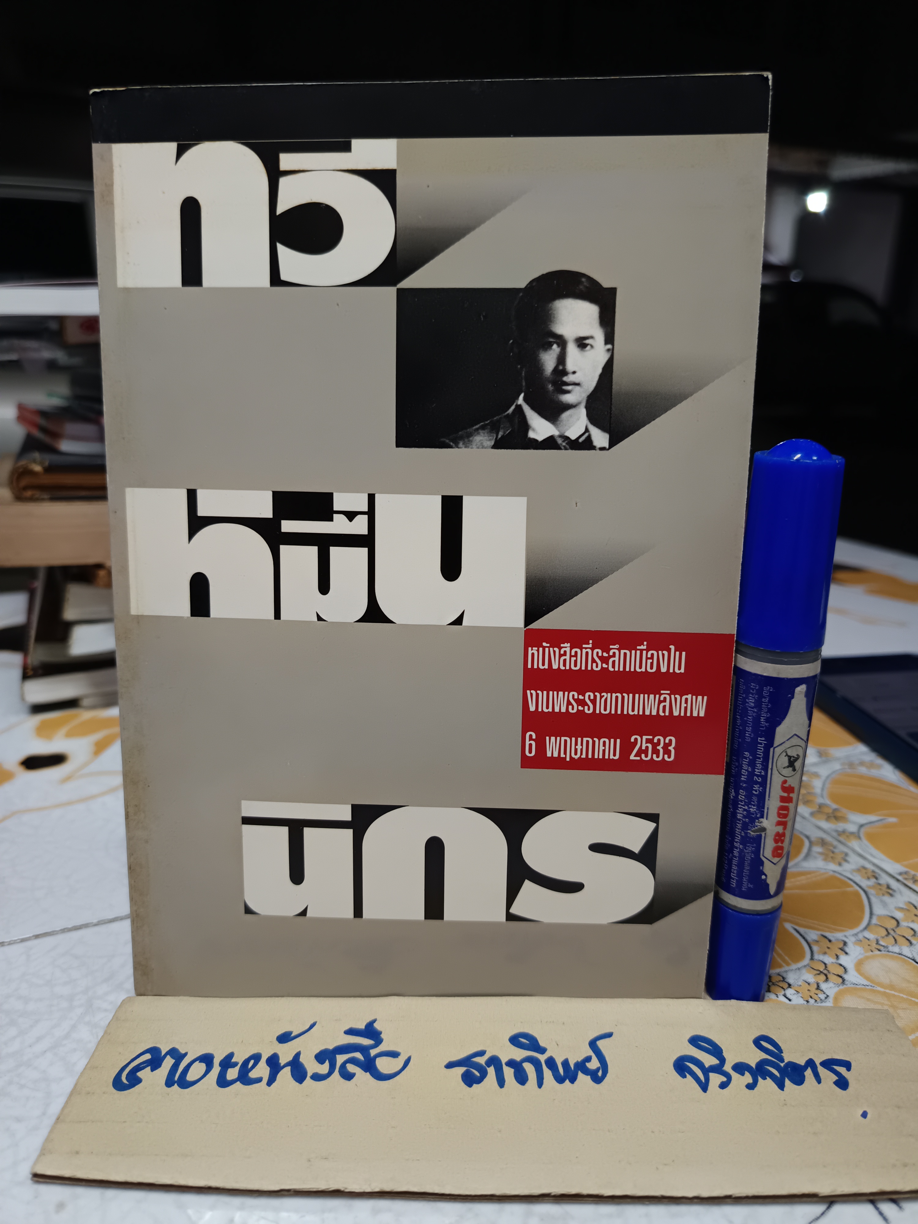 หนังสือที่ระลึกเนื่องในงานพระราชทานเพลิงศพ ทวี หมื่นนิกร วันที่ 6 พฤษภาคม 2533 **สินค้าหมด**