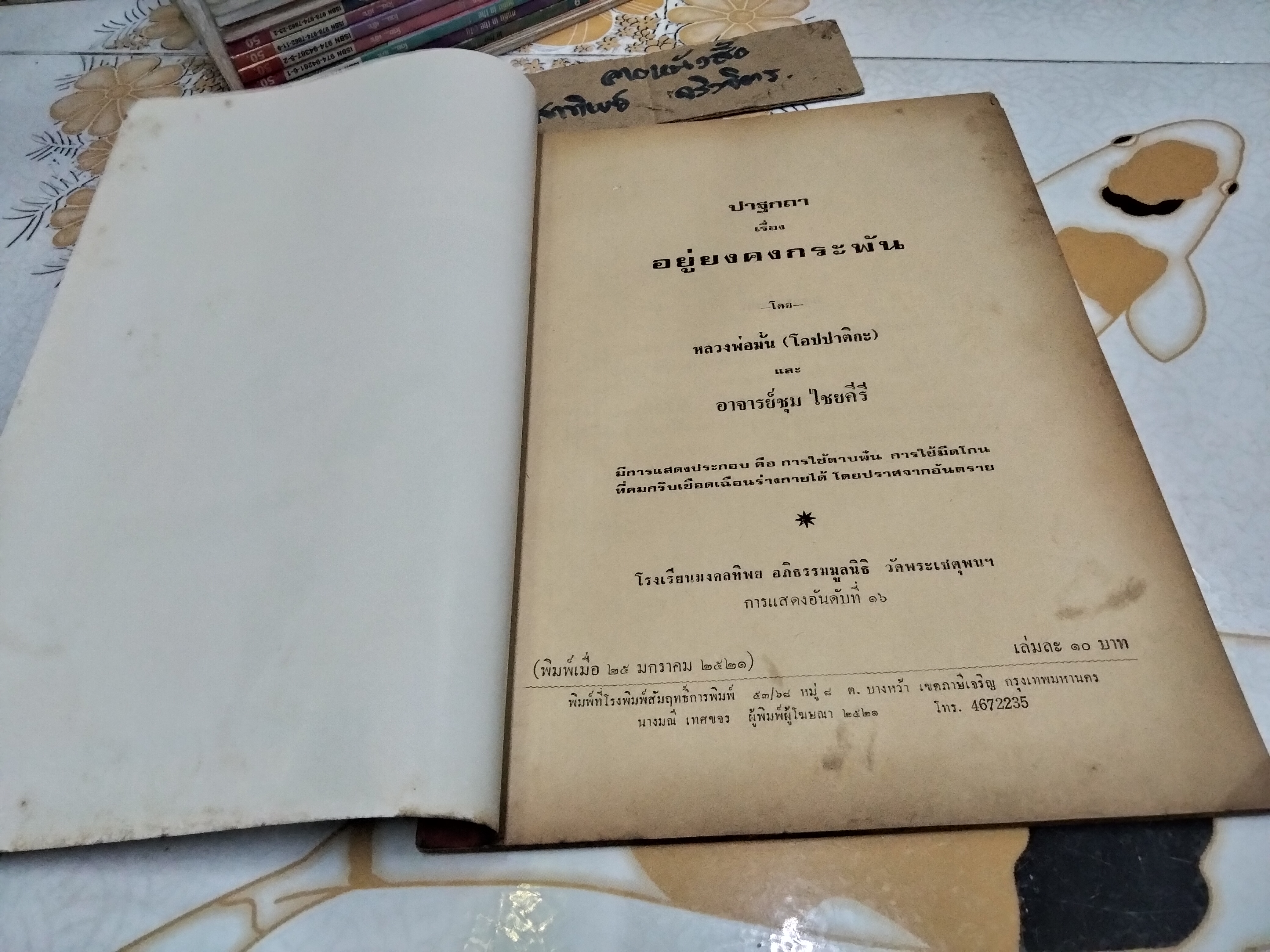 ปาฐกถา เรื่อง อยู่ยงคงกระพัน โดย หลวงพ่อมั่น (โอปปาติกะ) และ อาจารย์ชุม ไชยคีรี **สินค้าหมด**