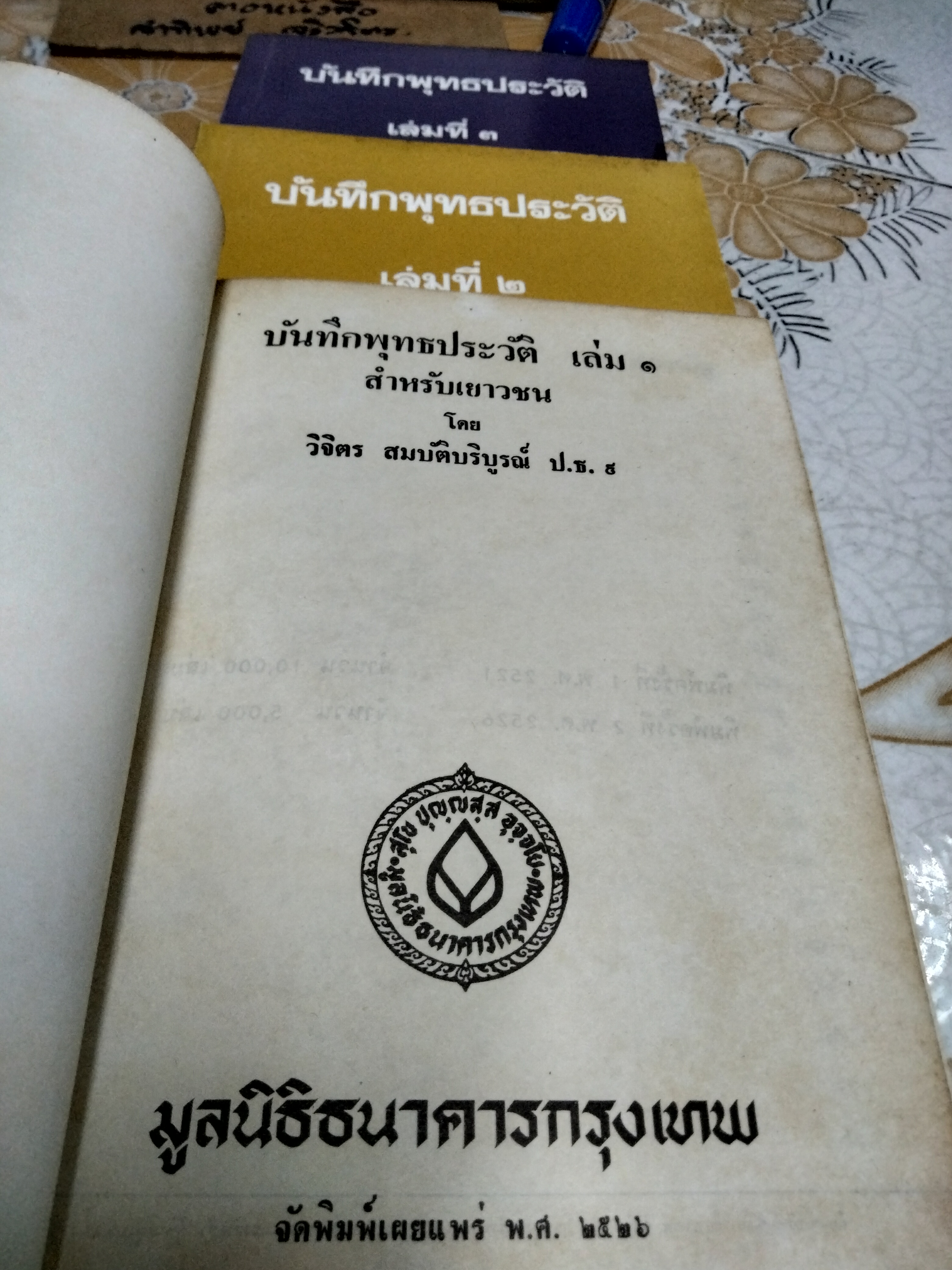 บันทึกพุทธประวัติ : บันทึกพุทธประวัติสำหรับเยาวชน ( 3 เล่มชุด) ผลงานของ วิจิตร สมบัติบริบูรณ์ มูลนิธิธนาคารกรุงเทพจัดพิมพ์ **สินค้าหมด**
