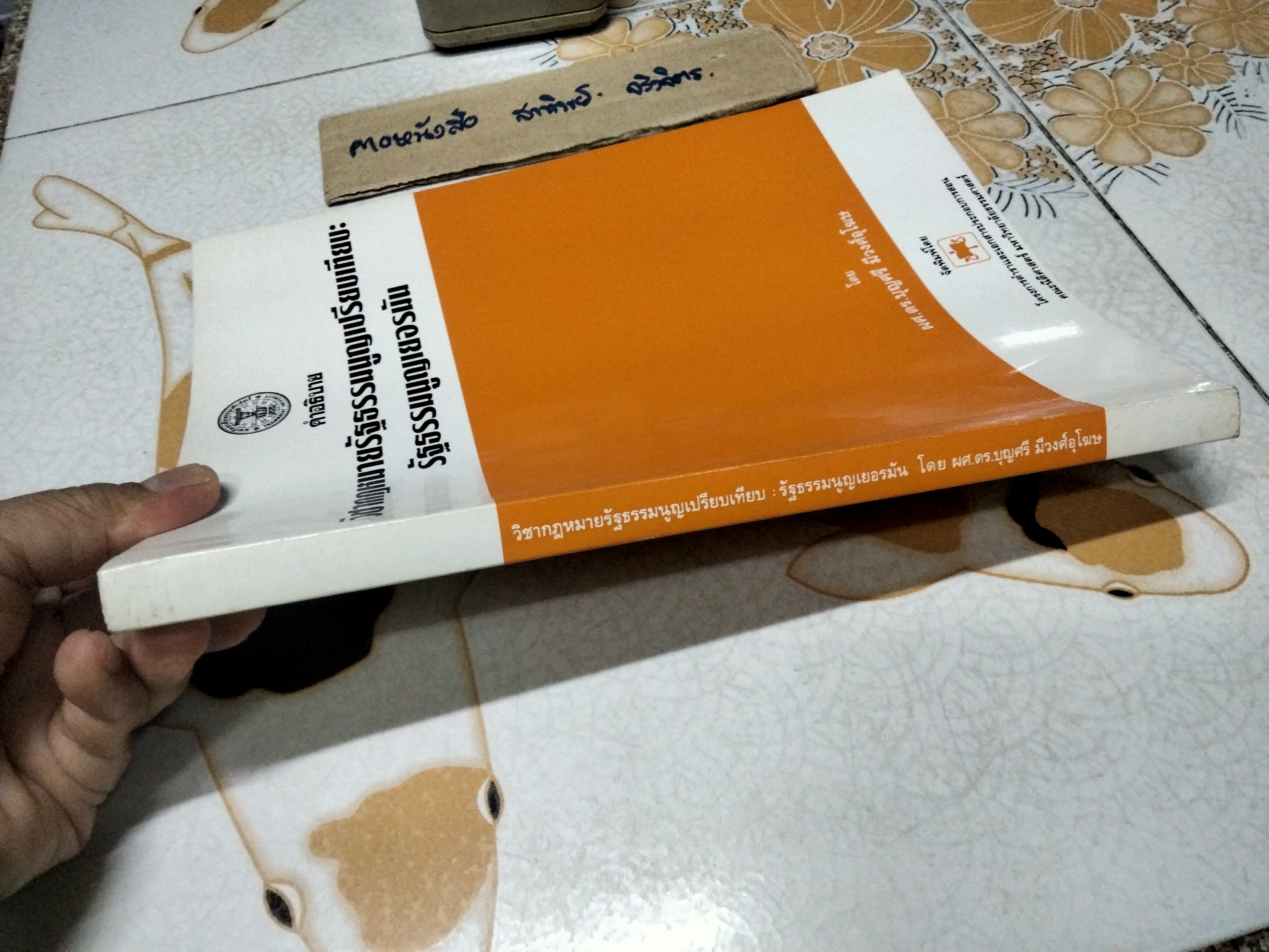 คำอธิบายวิชากฎหมายรัฐธรรมนูญเปรียบเทียบ : รัฐธรรมนูญเยอรมัน โดย ผศ.ดร.บุญศรี มีวงศ์อุโฆษ