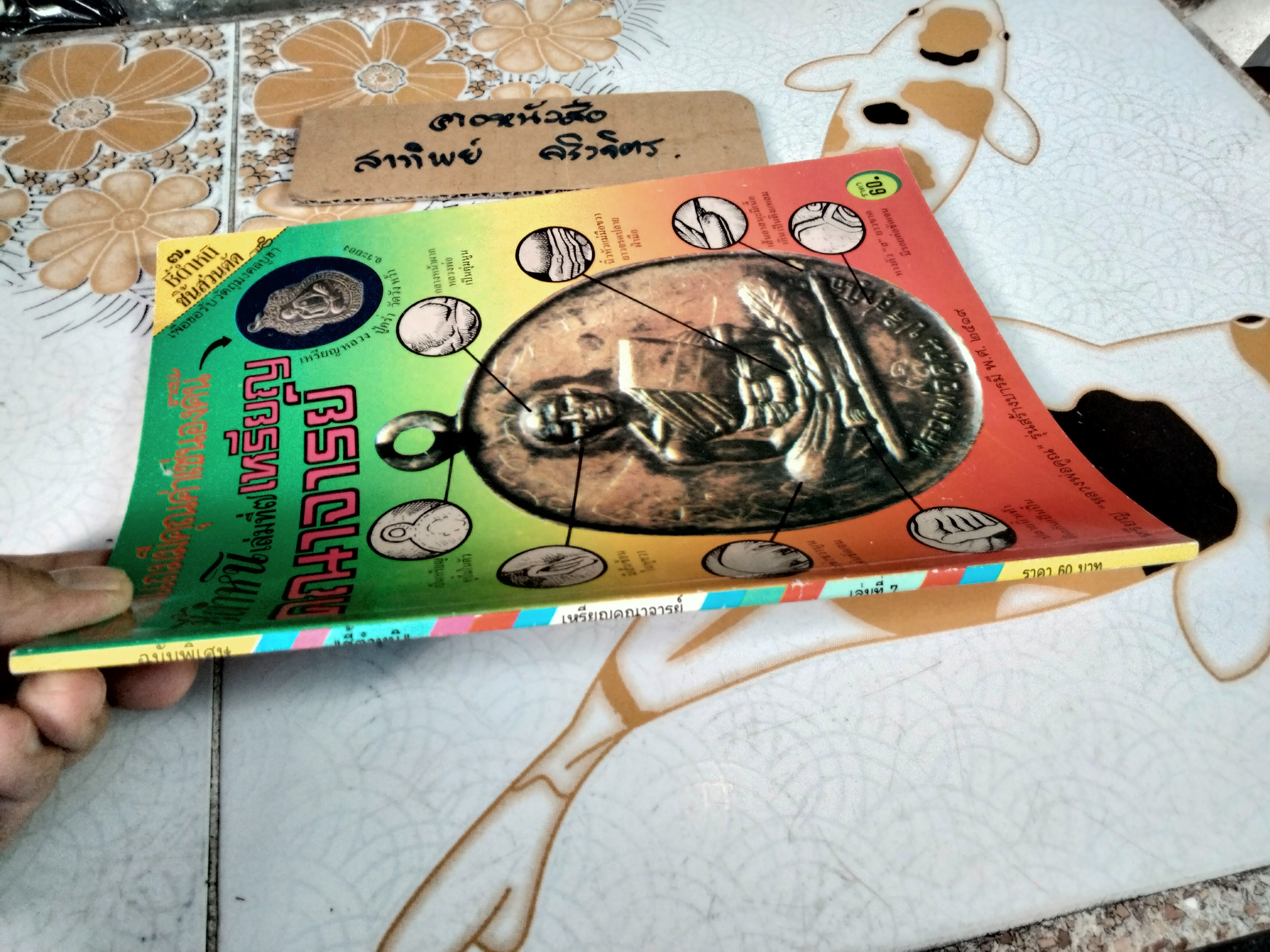 ชี้ตำหนิ เหรียญคณาจารย์ เล่มที่ 7