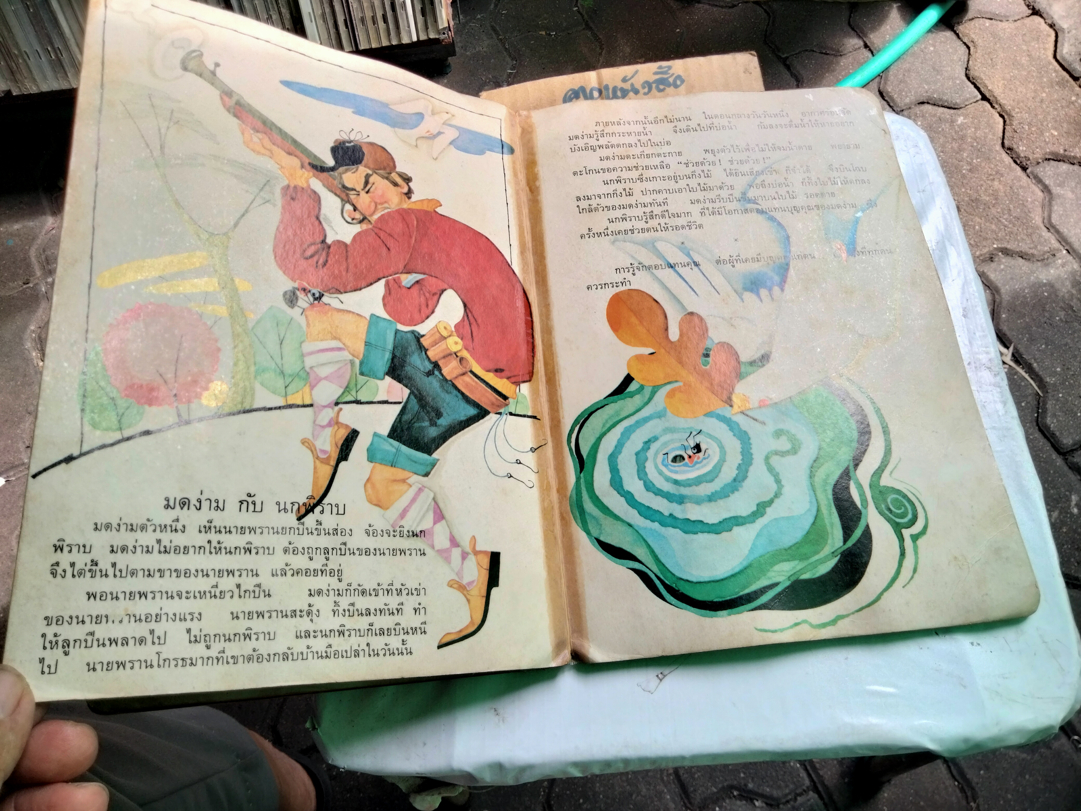 นิทานอีสปหกเรื่องเอก - นิทานกระดาษแข็ง ท.ว.พ. *** สภาพอ่าน