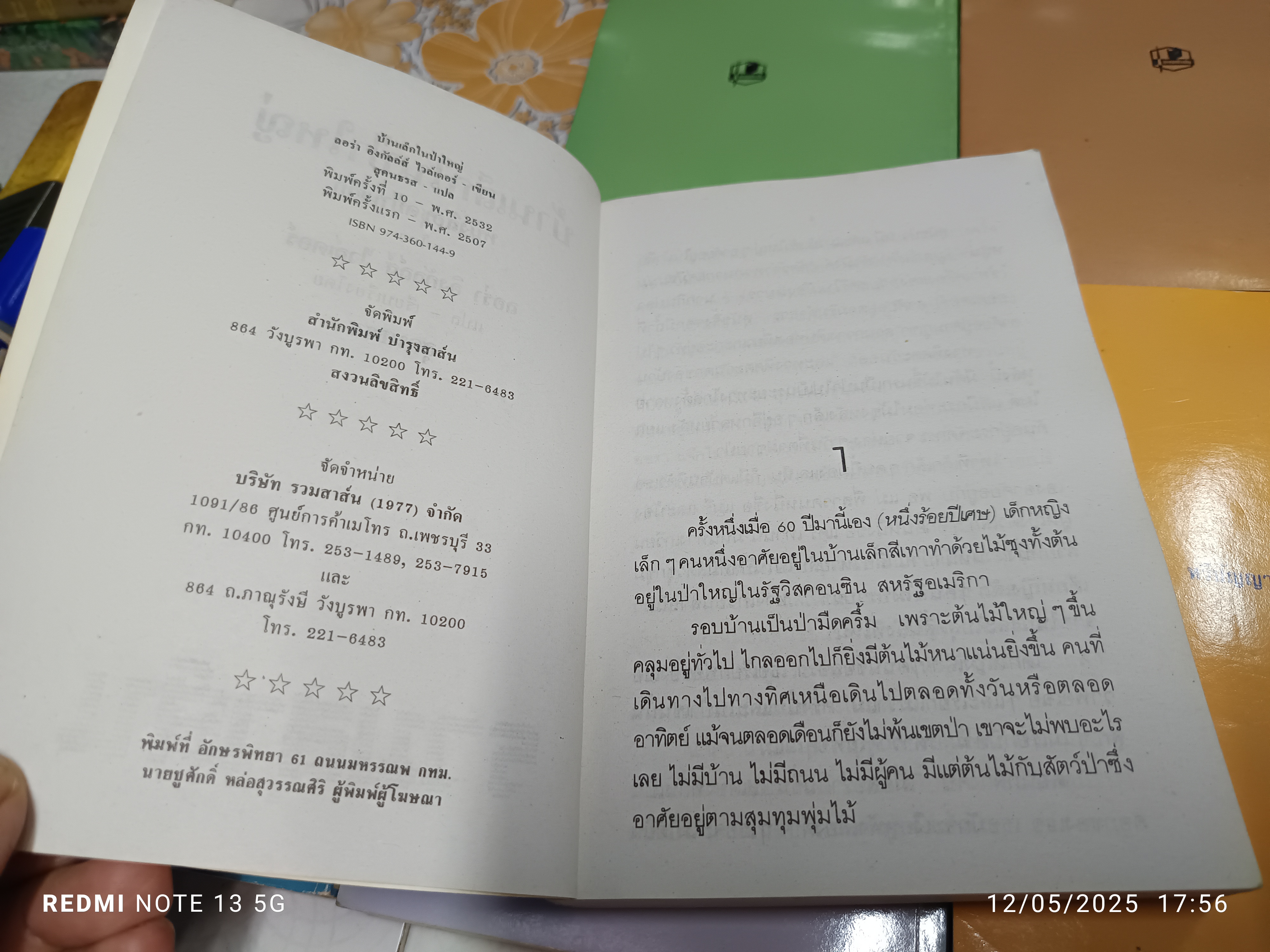หนังสือชุดบ้านเล็กในป่าใหญ่ (8 ตอน 7 เล่ม) + สี่ปีแรก ลอรา อิงกัลล์ส์ ไวล์เดอร์ เขียน สุคนธรส แปล สำนักพิมพ์รวมสาส์น พิมพ์ พ.ศ.2528, 2532