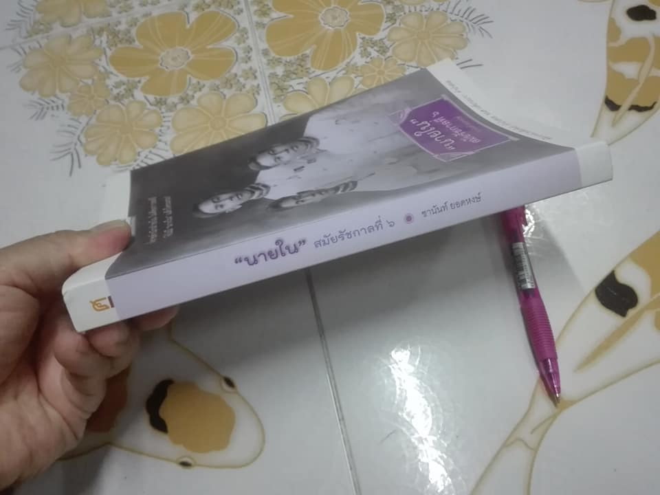 "นายใน" สมัยรัชกาลที่ ๖ โดย ชานันท์ ยอดหงษ์ ฉบับพิมพ์ครั้งแรก มีนาคม พ.ศ.2556 **สินค้าหมด**