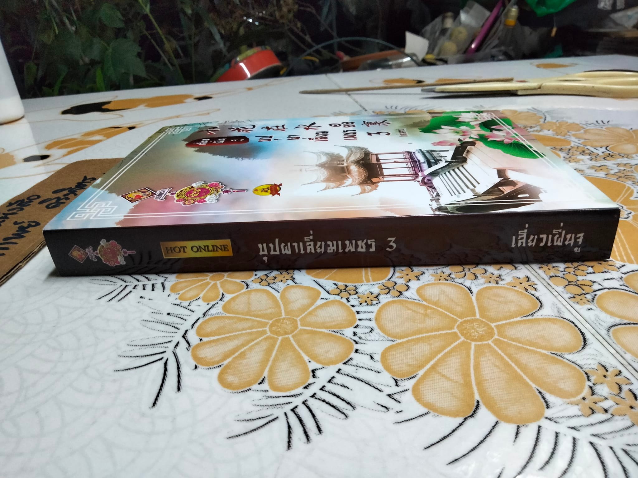 บุปผาเลี่ยมเพชร เล่ม 3 (เล่มจบ) โดย เสี่ยวเฝิ่นจู