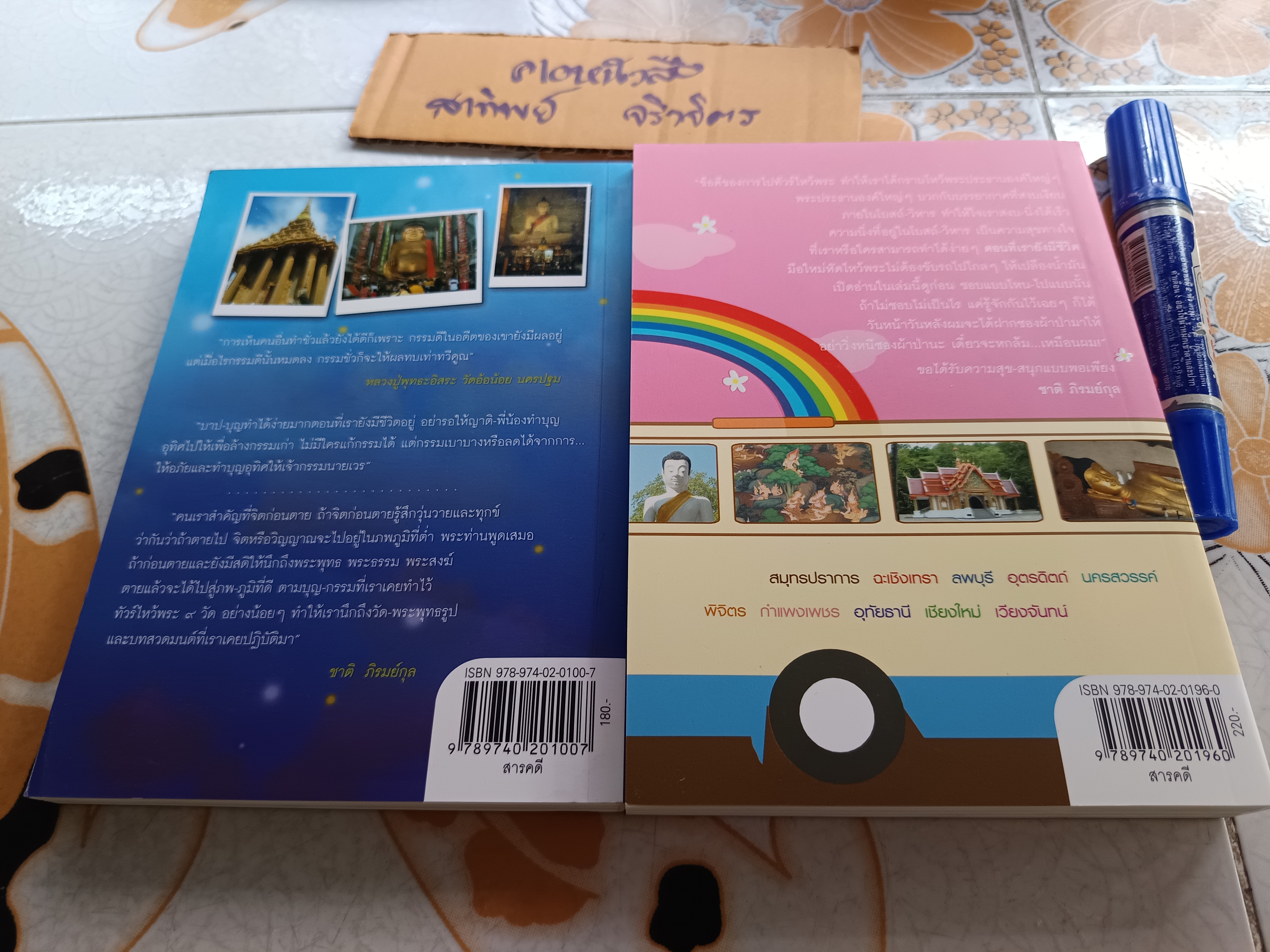 ทัวร์ไหว้พระ 9 วัด (เล่ม 1+2) อโหสิกรรม + ไหว้พระสะสมบุญ ...ความสุขง่าย ๆ ทำได้ทุกวัน โดย ชาติ ภิรมย์กุล