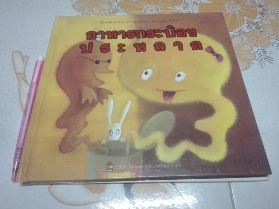 หนังสือนิทาน อาหารกระป๋องประหลาด ชุด หนังสือส่งเสริมการเรียนรู้ของโฟรเบล เพื่อนของฉัน เล่มที่ 8 **สินค้าหมด**